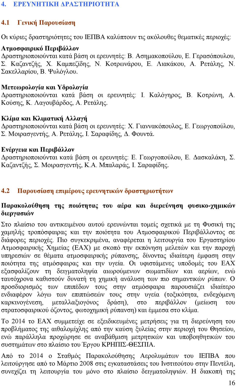 Μετεωρολογία και Υδρολογία Δραστηριοποιούνται κατά βάση οι ερευνητές: Ι. Καλόγηρος, Β. Κοτρώνη, Α. Κούσης, Κ. Λαγουβάρδος, Α. Ρετάλης.