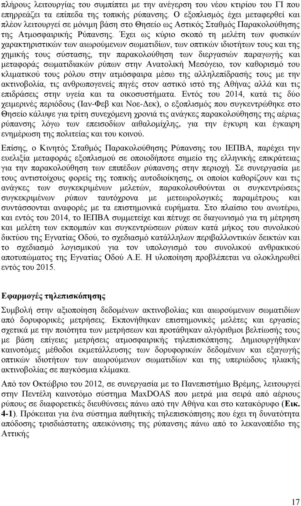 Έχει ως κύριο σκοπό τη μελέτη των φυσικών χαρακτηριστικών των αιωρούμενων σωματιδίων, των οπτικών ιδιοτήτων τους και της χημικής τους σύστασης, την παρακολούθηση των διεργασιών παραγωγής και