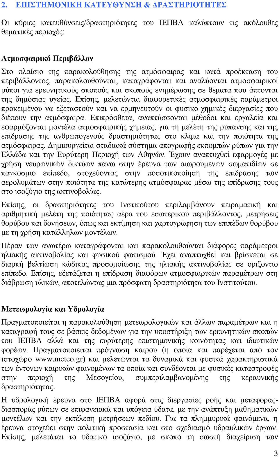 δημόσιας υγείας. Επίσης, μελετώνται διαφορετικές ατμοσφαιρικές παράμετροι προκειμένου να εξεταστούν και να ερμηνευτούν οι φυσικο-χημικές διεργασίες που διέπουν την ατμόσφαιρα.