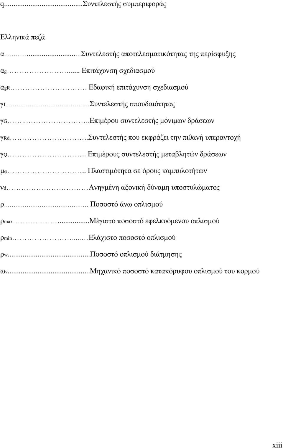 .συντελεστής που εκφράζει την πιθανή υπεραντοχή γq.. Επιμέρους συντελεστής μεταβλητών δράσεων μφ.