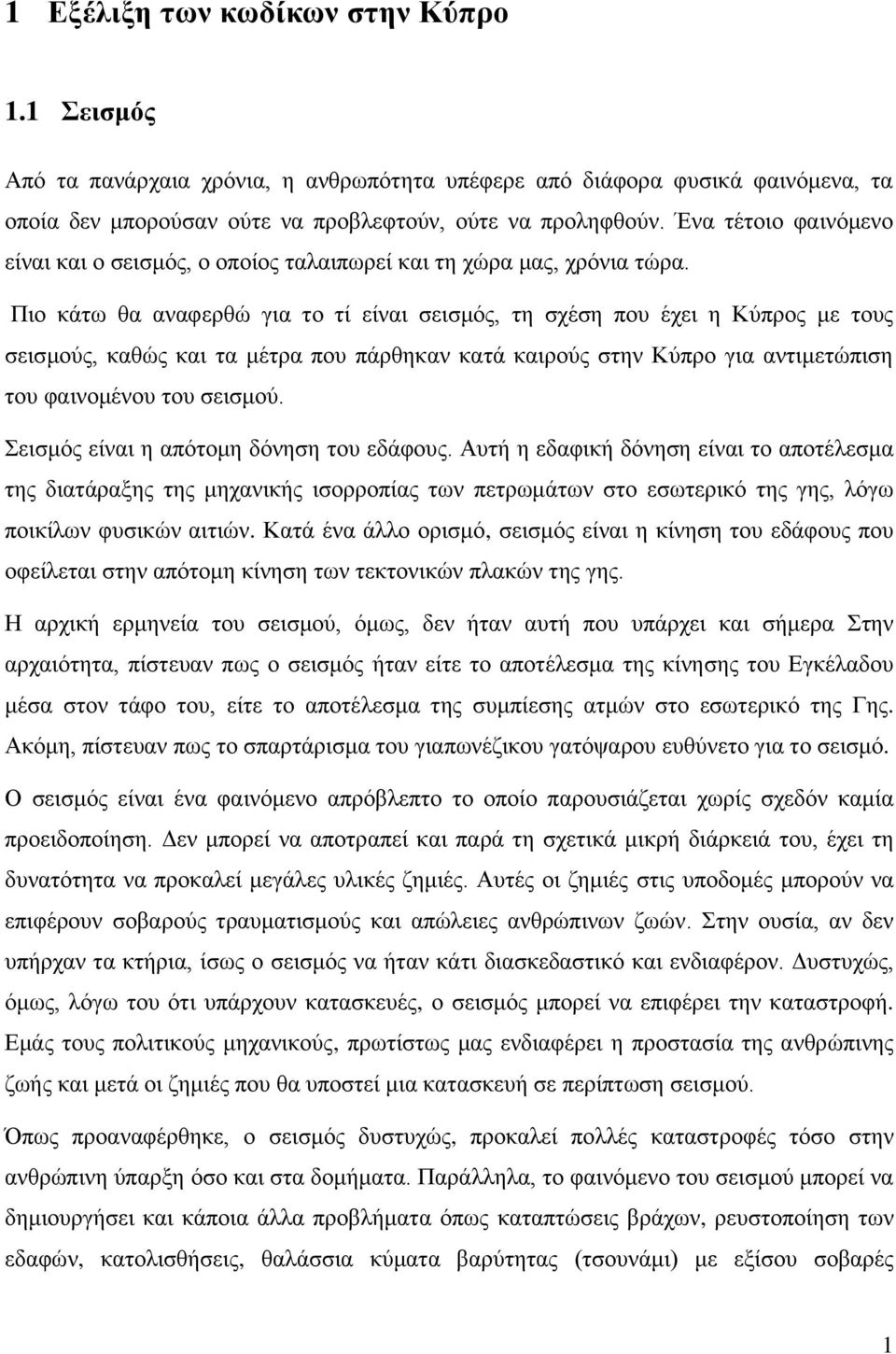 Πιο κάτω θα αναφερθώ για το τί είναι σεισμός, τη σχέση που έχει η Κύπρος με τους σεισμούς, καθώς και τα μέτρα που πάρθηκαν κατά καιρούς στην Κύπρο για αντιμετώπιση του φαινομένου του σεισμού.