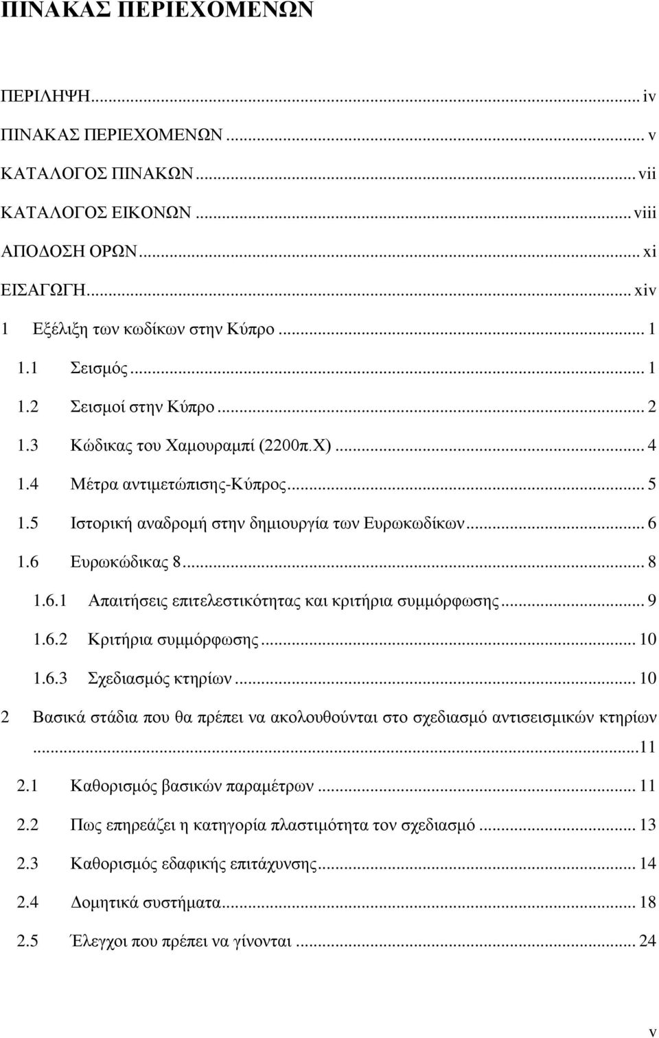 6 Ευρωκώδικας 8... 8.6. Απαιτήσεις επιτελεστικότητας και κριτήρια συμμόρφωσης... 9.6. Κριτήρια συμμόρφωσης... 0.6. Σχεδιασμός κτηρίων.