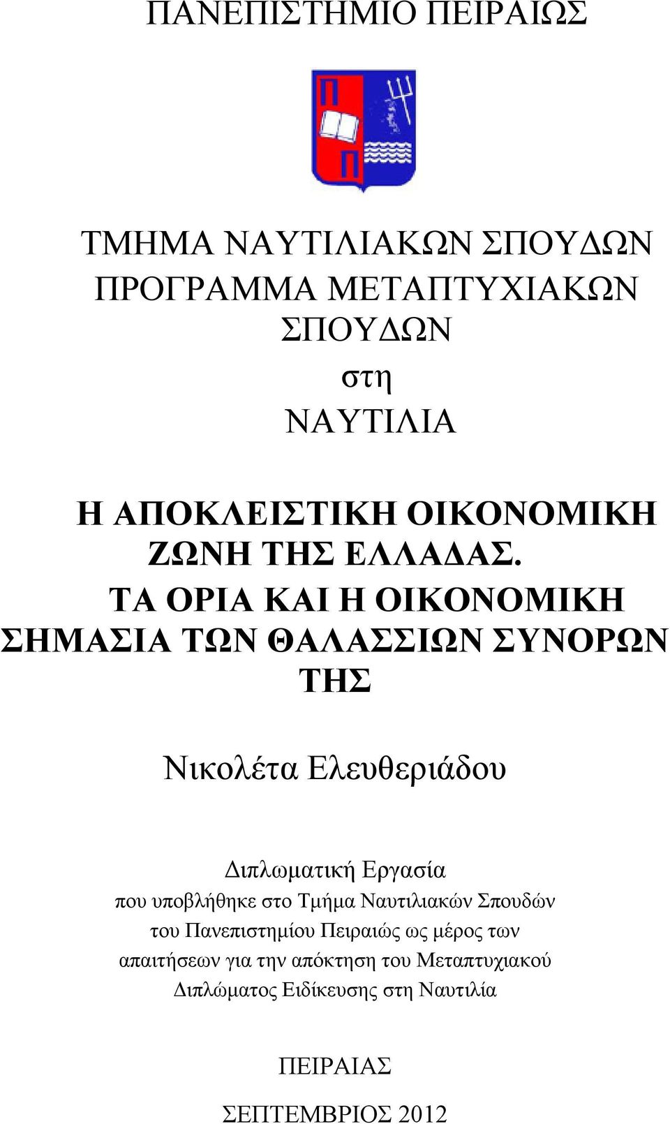 ΤΑ ΟΡΙΑ ΚΑΙ Η ΟΙΚΟΝΟΜΙΚΗ ΣΗΜΑΣΙΑ ΤΩΝ ΘΑΛΑΣΣΙΩΝ ΣΥΝΟΡΩΝ ΤΗΣ Νικολέτα Ελευθεριάδου Διπλωματική Εργασία που