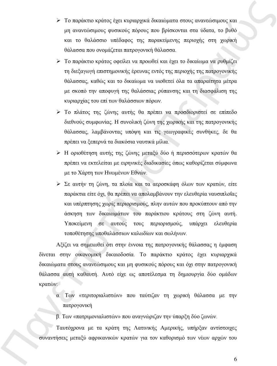 Το παράκτιο κράτος οφείλει να προωθεί και έχει το δικαίωμα να ρυθμίζει τη διεξαγωγή επιστημονικής έρευνας εντός της περιοχής της πατρογονικής θάλασσας, καθώς και το δικαίωμα να υιοθετεί όλα τα