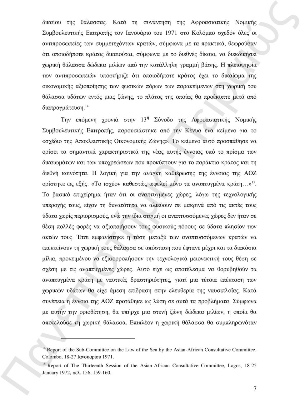 οποιοδήποτε κράτος δικαιούται, σύμφωνα με το διεθνές δίκαιο, να διεκδικήσει χωρική θάλασσα δώδεκα μιλίων από την κατάλληλη γραμμή βάσης.