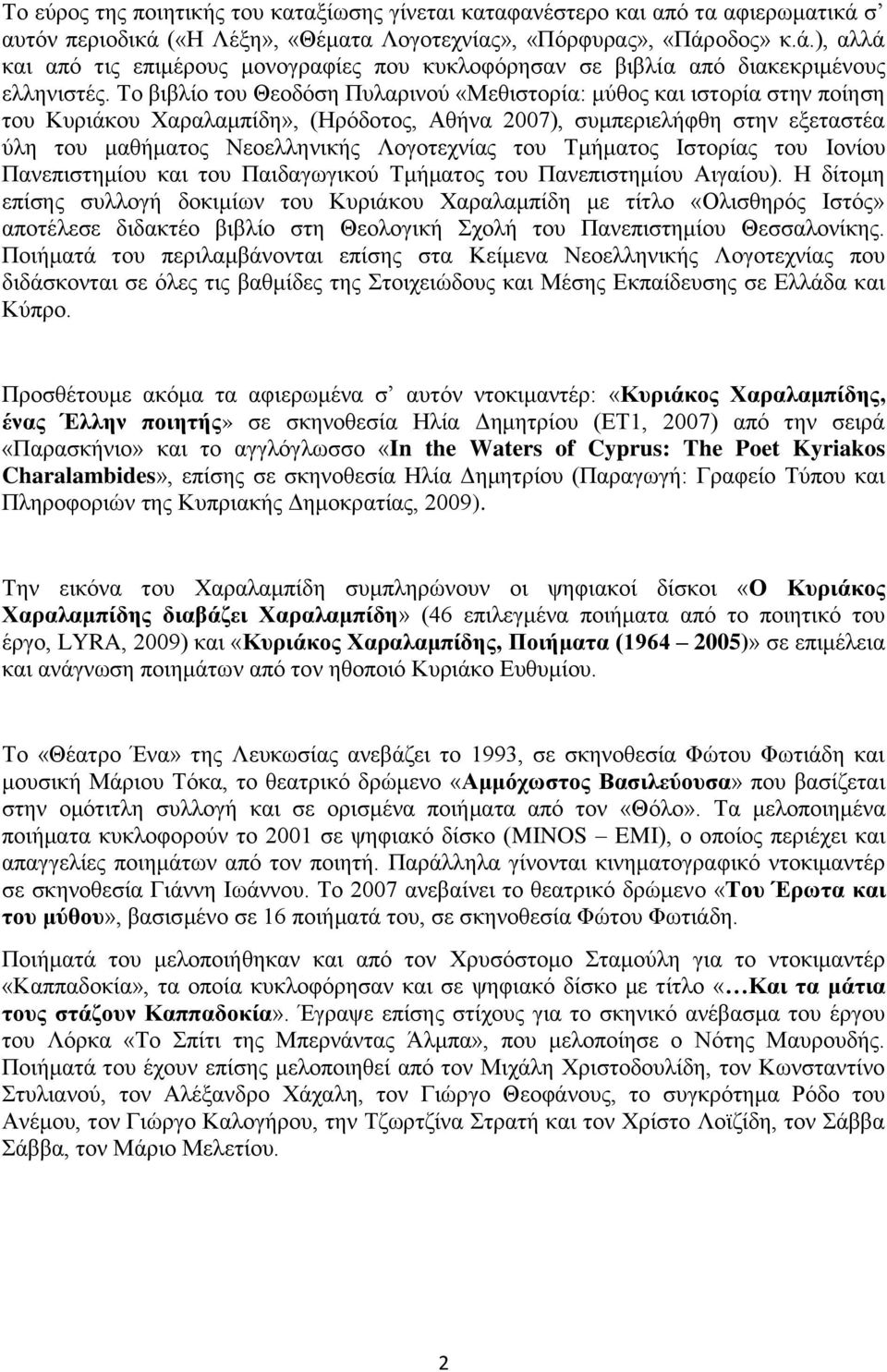 του Τμήματος Ιστορίας του Ιονίου Πανεπιστημίου και του Παιδαγωγικού Τμήματος του Πανεπιστημίου Αιγαίου).