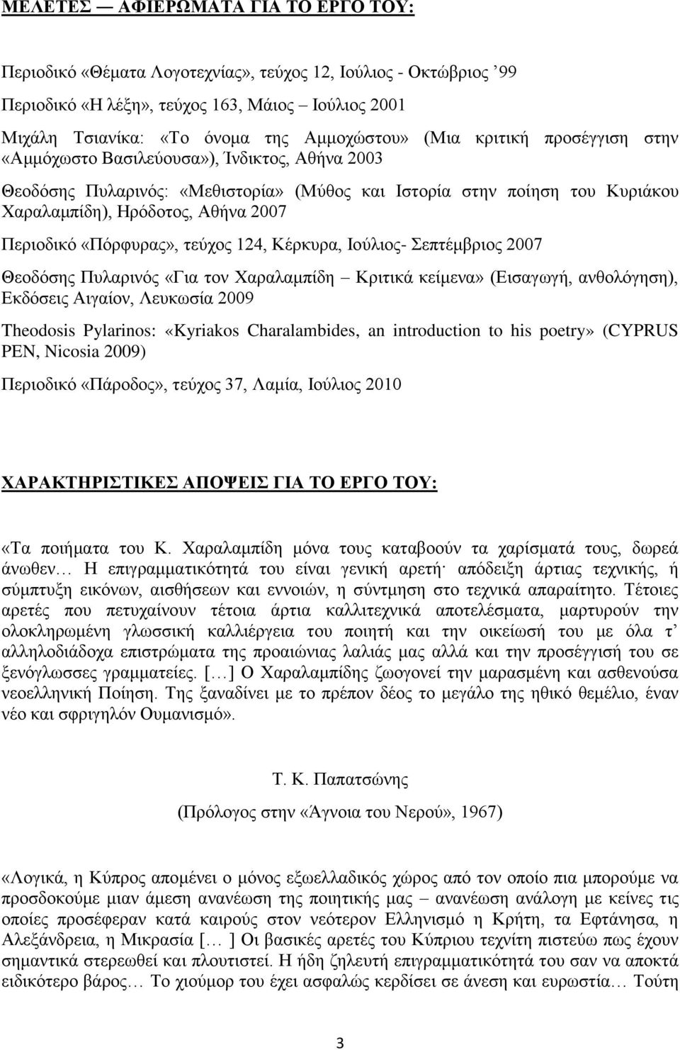 «Πόρφυρας», τεύχος 124, Κέρκυρα, Ιούλιος- Σεπτέμβριος 2007 Θεοδόσης Πυλαρινός «Για τον Χαραλαμπίδη Κριτικά κείμενα» (Εισαγωγή, ανθολόγηση), Εκδόσεις Αιγαίον, Λευκωσία 2009 Theodosis Pylarinos: