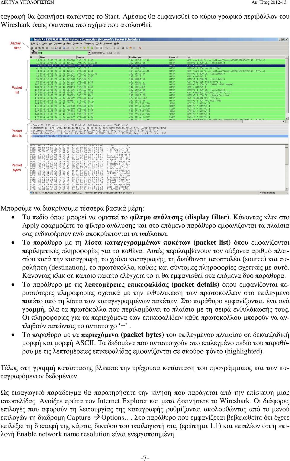 Κάνοντας κλικ στο Apply εφαρμόζετε το φίλτρο ανάλυσης και στο επόμενο παράθυρο εμφανίζονται τα πλαίσια σας ενδιαφέρουν ενώ αποκρύπτονται τα υπόλοιπα.