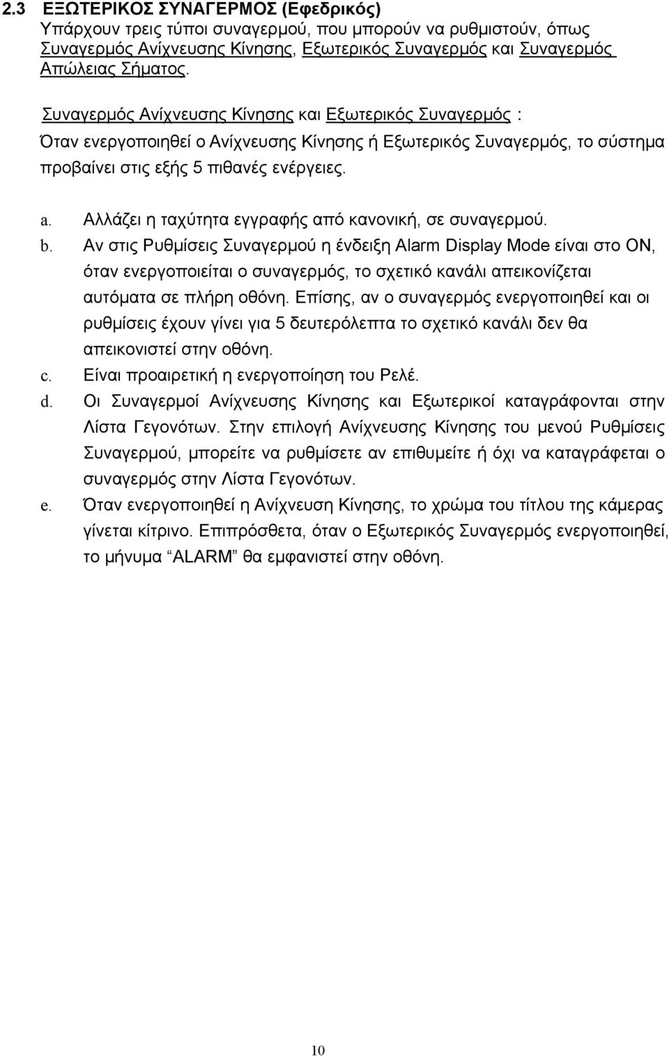 Αλλάζει η ταχύτητα εγγραφής από κανονική, σε συναγερμού. b.