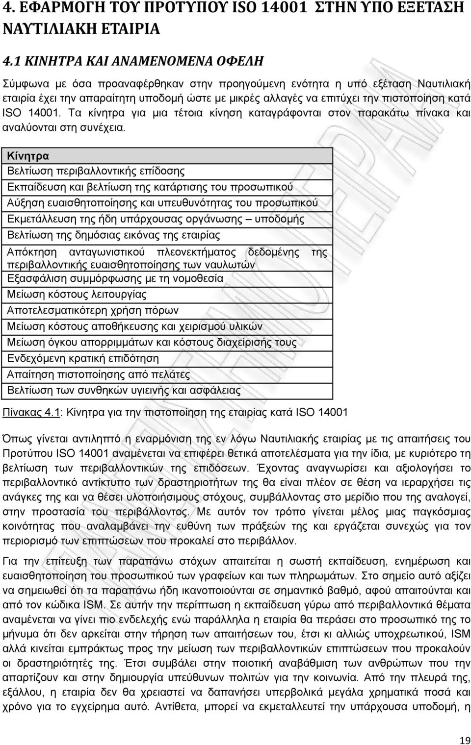 κατά ISO 14001. Τα κίνητρα για μια τέτοια κίνηση καταγράφονται στον παρακάτω πίνακα και αναλύονται στη συνέχεια.