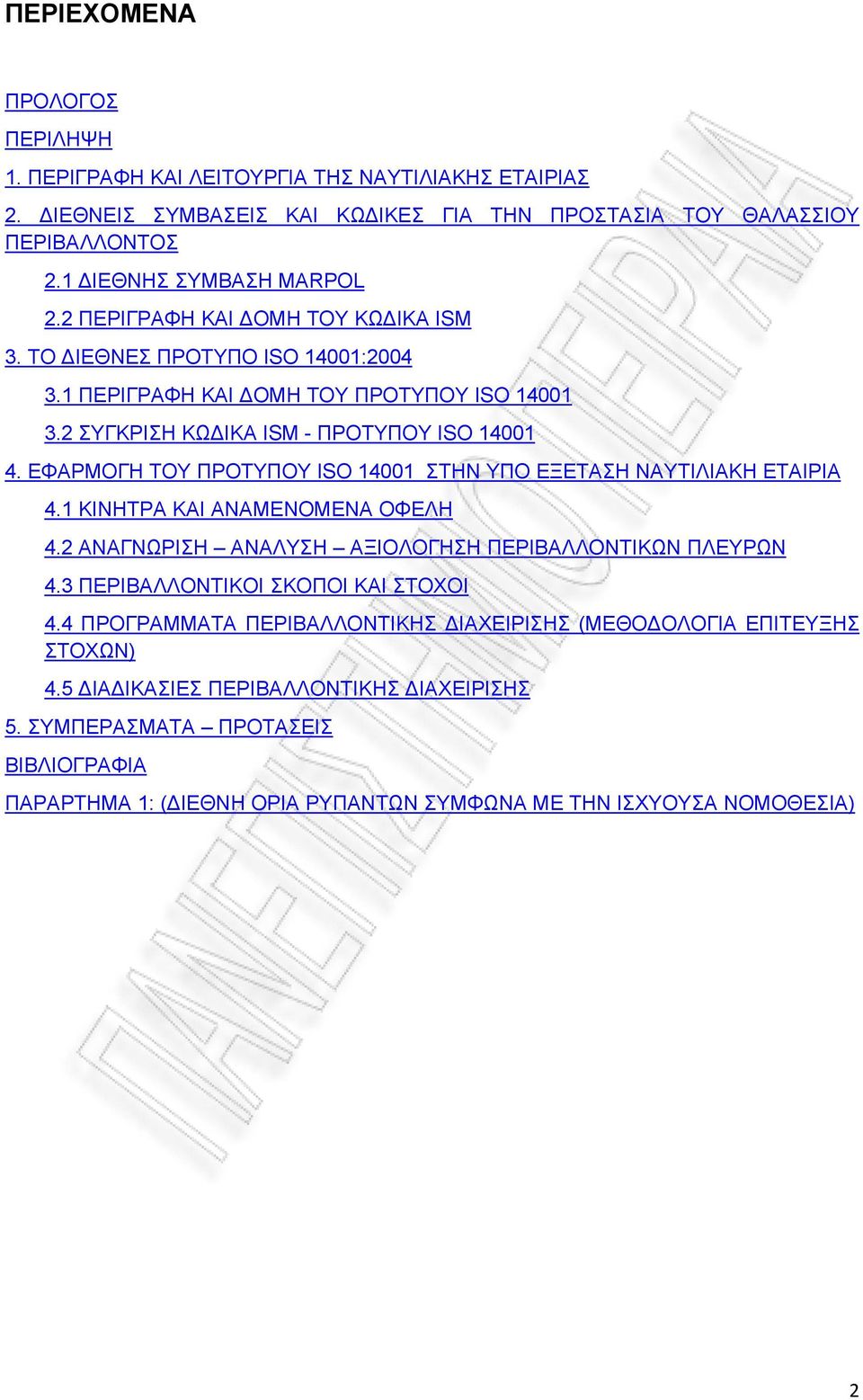 ΕΦΑΡΜΟΓΗ ΤΟΥ ΠΡΟΤΥΠΟΥ ISO 14001 ΣΤΗΝ ΥΠΟ ΕΞΕΤΑΣΗ ΝΑΥΤΙΛΙΑΚΗ ΕΤΑΙΡΙΑ 4.1 ΚΙΝΗΤΡΑ ΚΑΙ ΑΝΑΜΕΝΟΜΕΝΑ ΟΦΕΛΗ 4.2 ΑΝΑΓΝΩΡΙΣΗ ΑΝΑΛΥΣΗ ΑΞΙΟΛΟΓΗΣΗ ΠΕΡΙΒΑΛΛΟΝΤΙΚΩΝ ΠΛΕΥΡΩΝ 4.