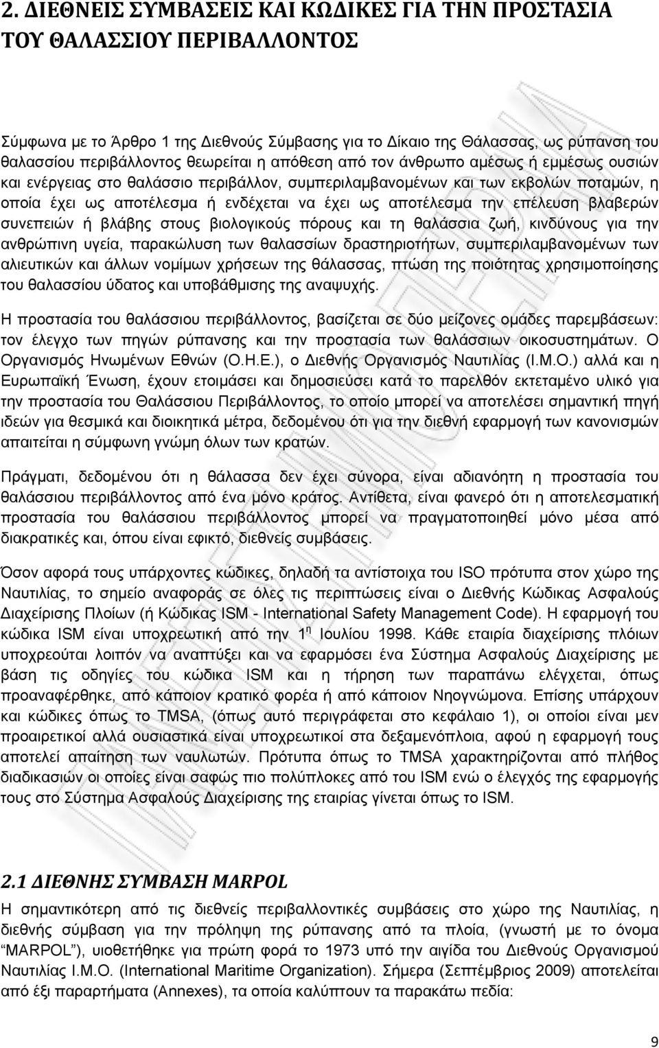 αποτέλεσμα την επέλευση βλαβερών συνεπειών ή βλάβης στους βιολογικούς πόρους και τη θαλάσσια ζωή, κινδύνους για την ανθρώπινη υγεία, παρακώλυση των θαλασσίων δραστηριοτήτων, συμπεριλαμβανομένων των