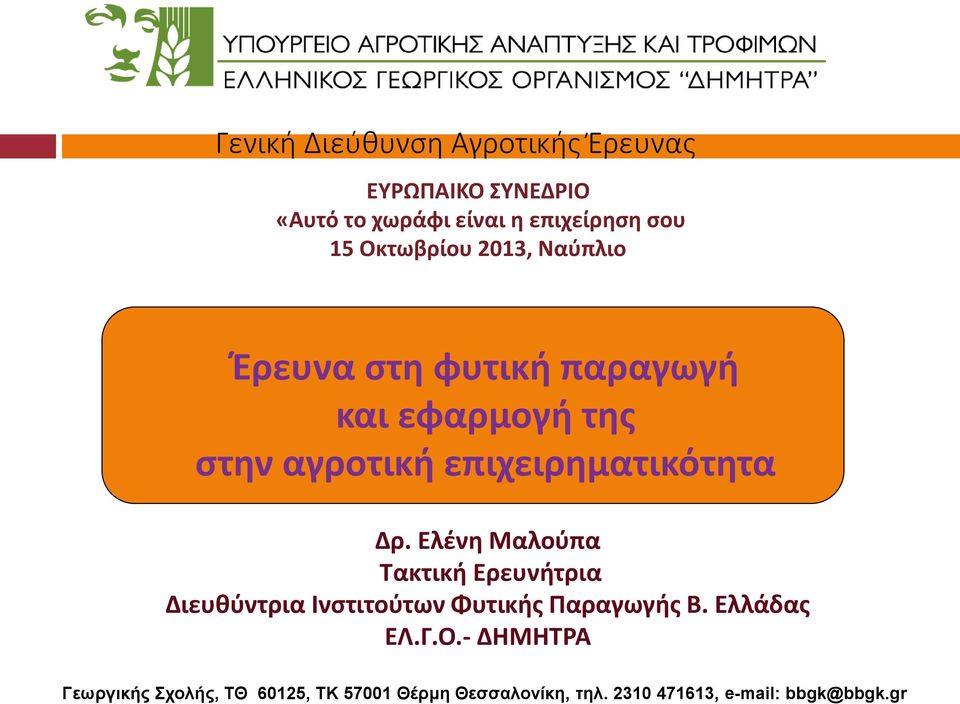 επιχειρηματικότητα Δρ. Ελένη Μαλούπα Τακτική Ερευνήτρια Διευθύντρια Ινστιτούτων Φυτικής Παραγωγής Β.