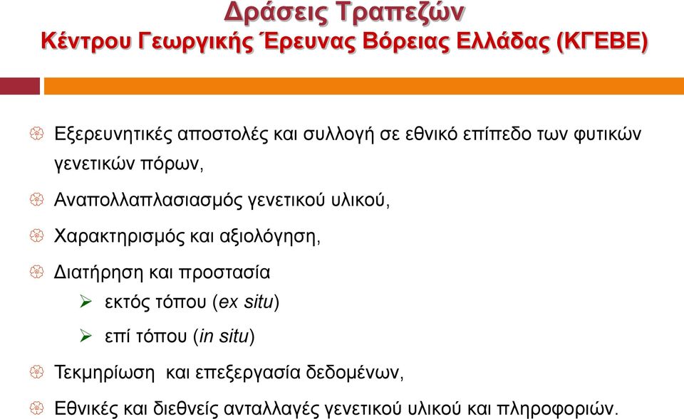 Χαρακτηρισμός και αξιολόγηση, Διατήρηση και προστασία εκτός τόπου (ex situ) επί τόπου (in situ)