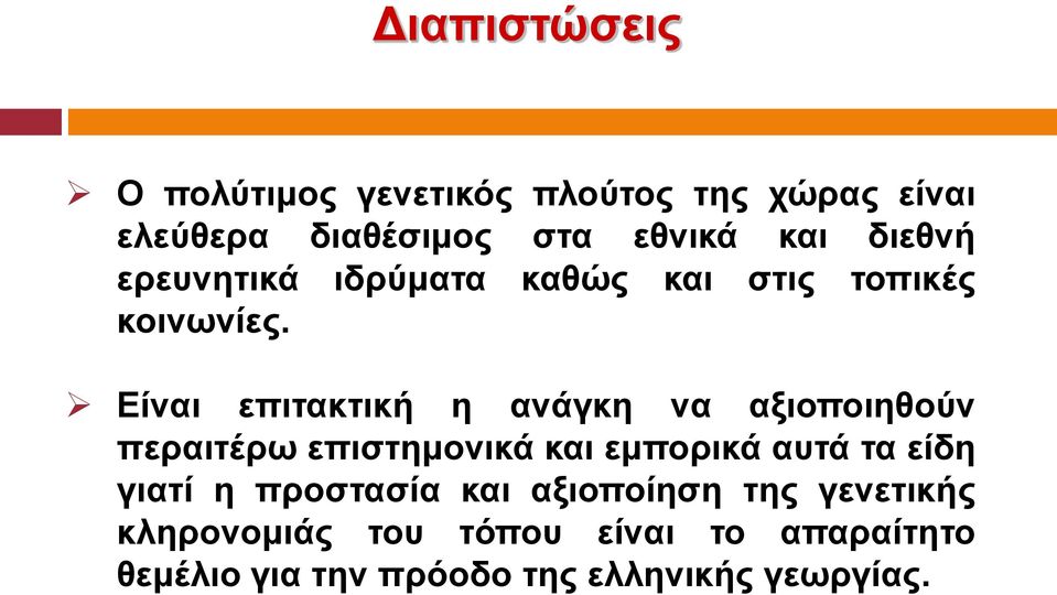 Είναι επιτακτική η ανάγκη να αξιοποιηθούν περαιτέρω επιστημονικά και εμπορικά αυτά τα είδη