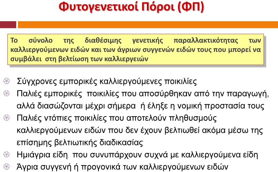 διασώζονται μέχρι σήμερα ή έληξε η νομική προστασία τους Παλιές ντόπιες ποικιλίες που αποτελούν πληθυσμούς καλλιεργούμενων ειδών που δεν έχουν βελτιωθεί