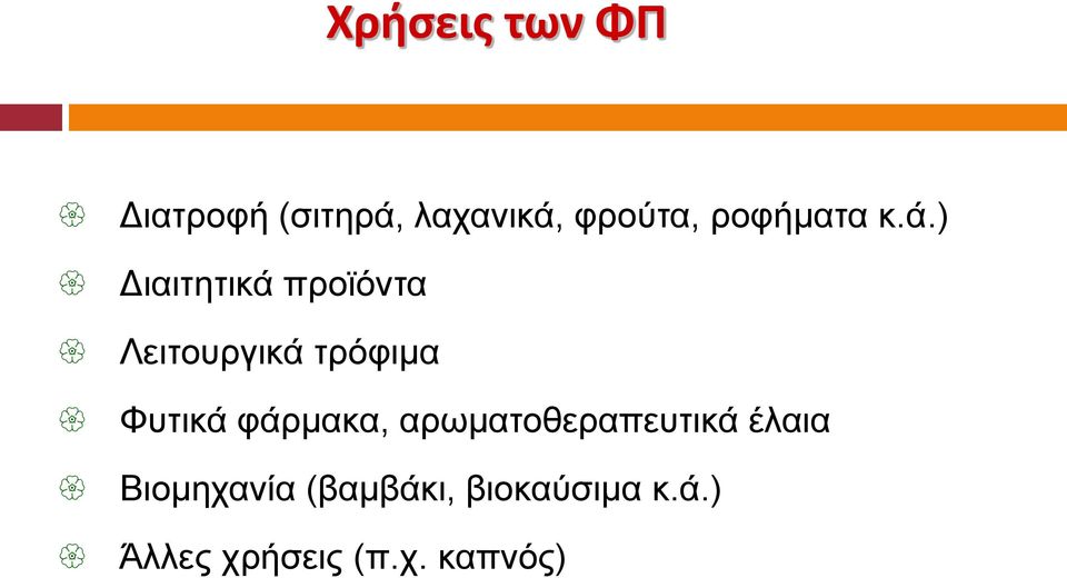 ) Διαιτητικά προϊόντα Λειτουργικά τρόφιμα Φυτικά