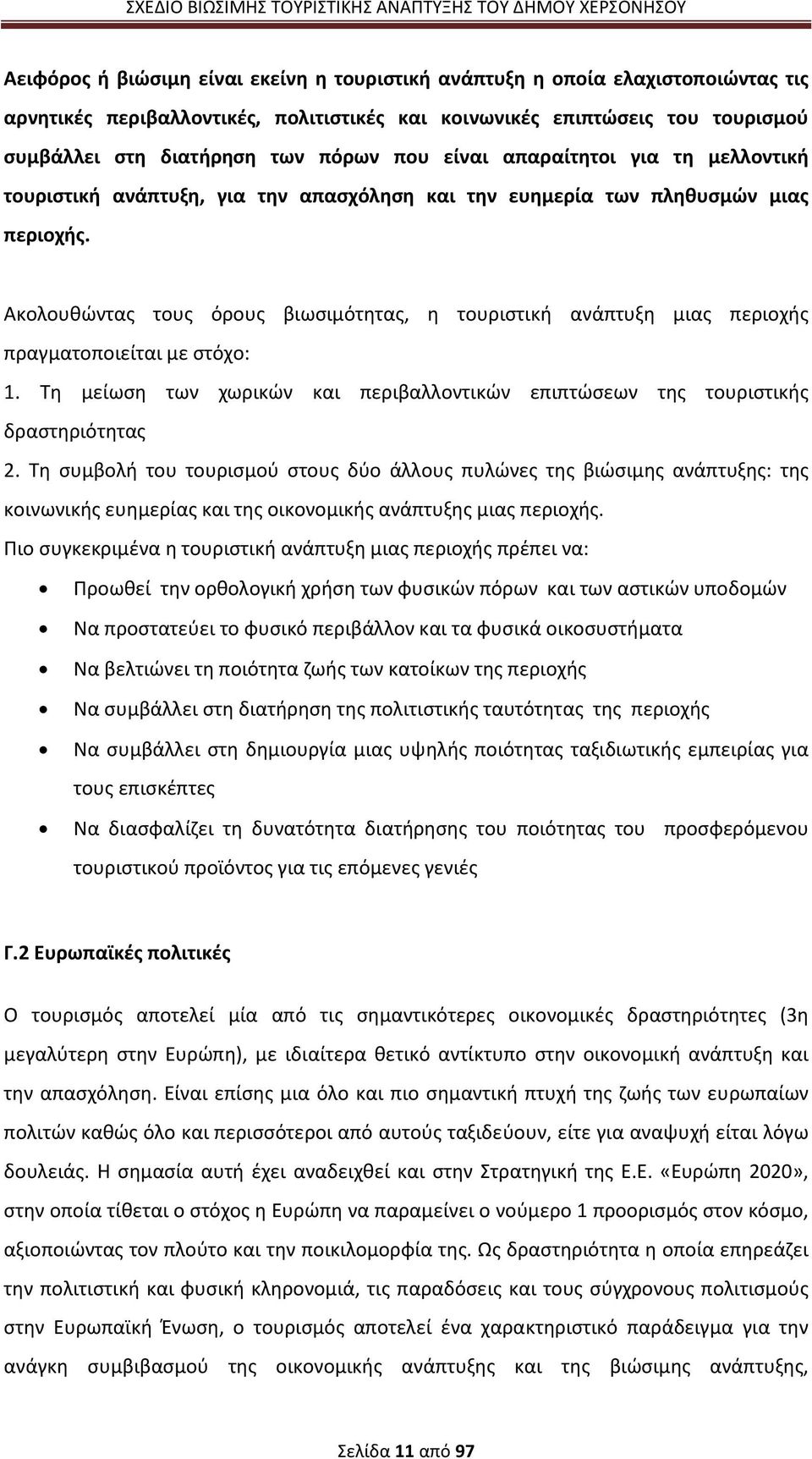 Ακολουθώντας τους όρους βιωσιμότητας, η τουριστική ανάπτυξη μιας περιοχής πραγματοποιείται με στόχο: 1. Tη μείωση των χωρικών και περιβαλλοντικών επιπτώσεων της τουριστικής δραστηριότητας 2.