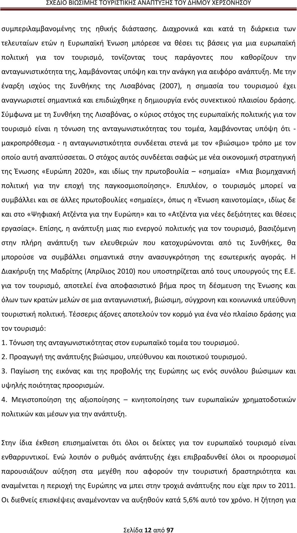 ανταγωνιστικότητα της, λαμβάνοντας υπόψη και την ανάγκη για αειφόρο ανάπτυξη.