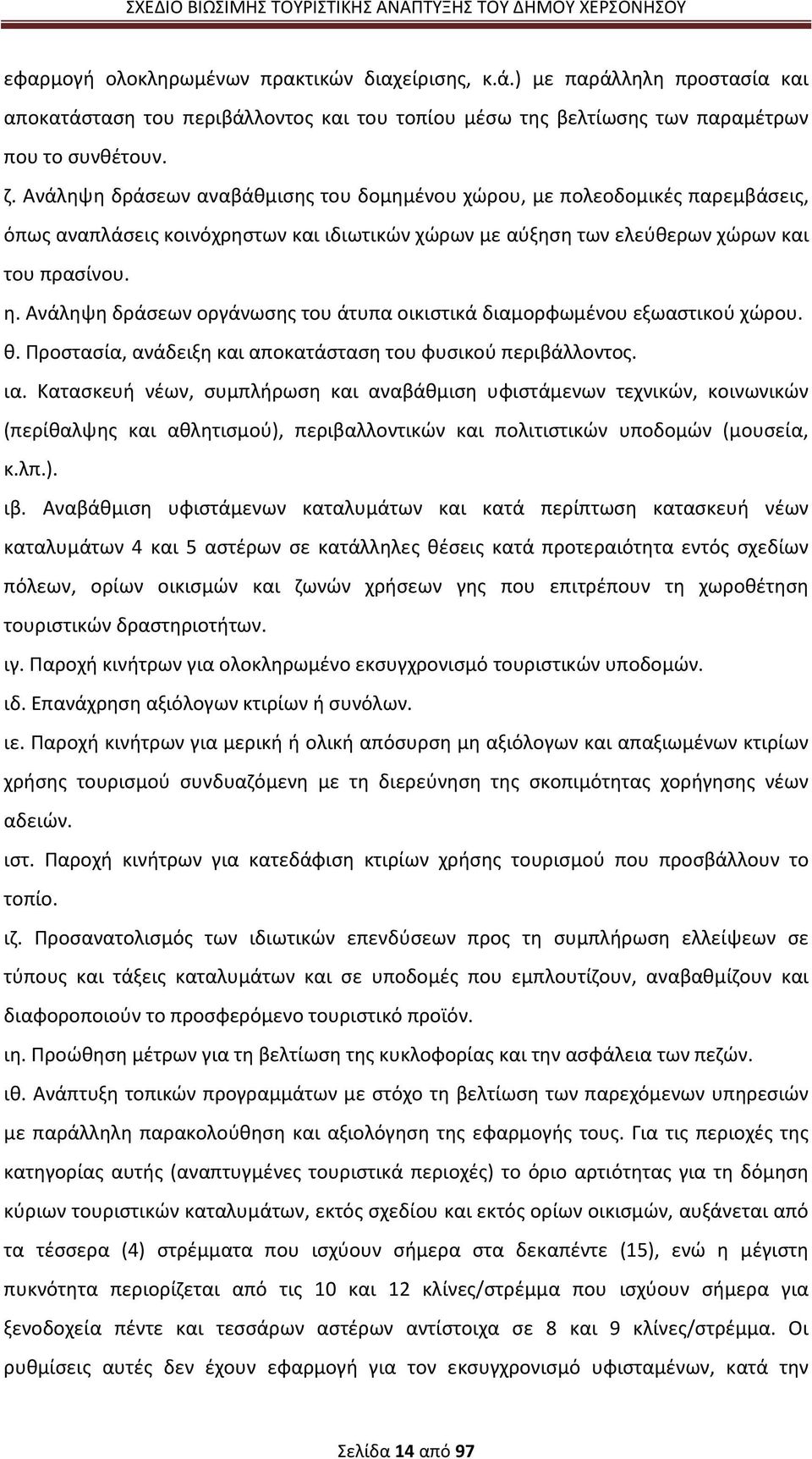 Ανάληψη δράσεων οργάνωσης του άτυπα οικιστικά διαμορφωμένου εξωαστικού χώρου. θ. Προστασία, ανάδειξη και αποκατάσταση του φυσικού περιβάλλοντος. ια.