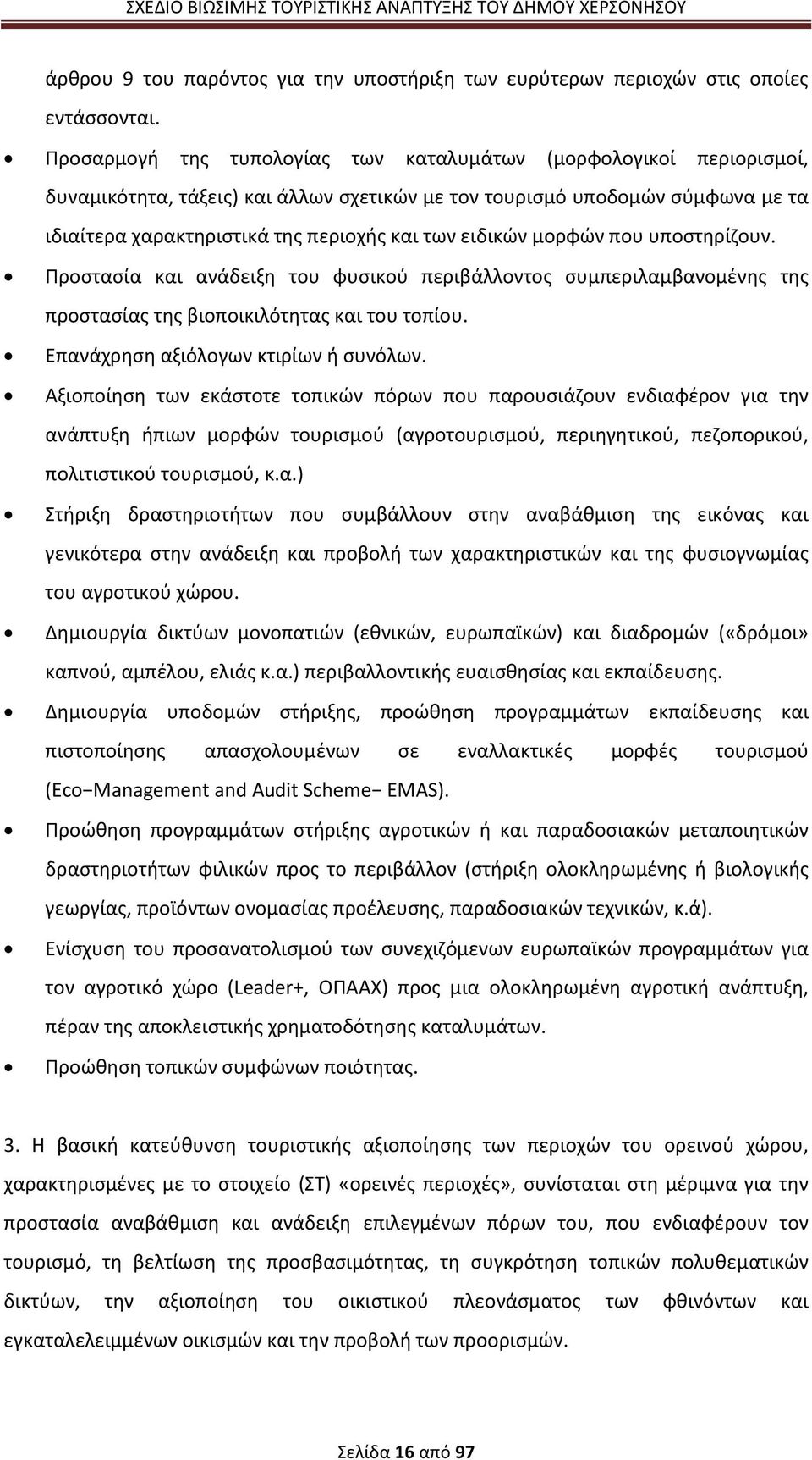 ειδικών μορφών που υποστηρίζουν. Προστασία και ανάδειξη του φυσικού περιβάλλοντος συμπεριλαμβανομένης της προστασίας της βιοποικιλότητας και του τοπίου. Επανάχρηση αξιόλογων κτιρίων ή συνόλων.