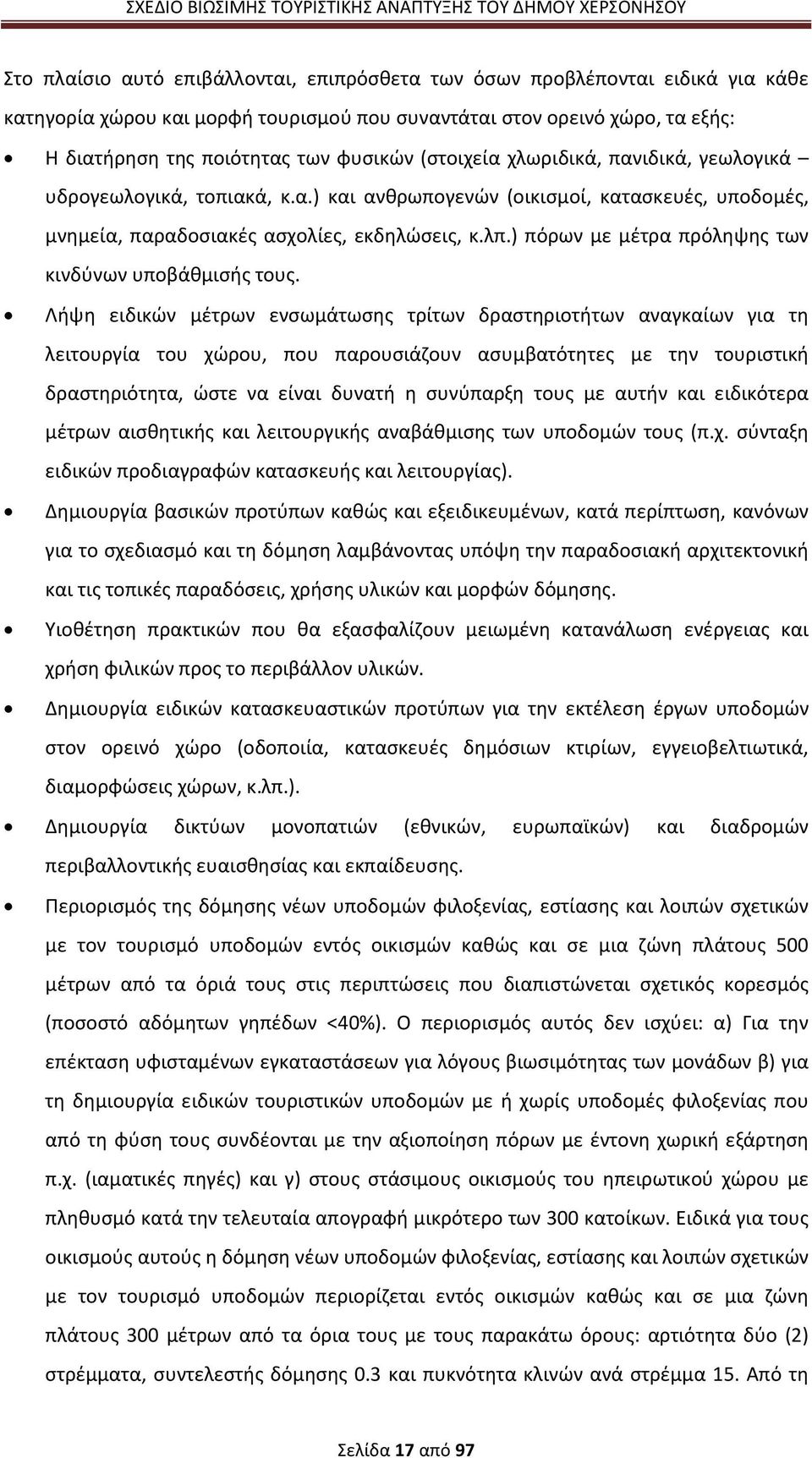 ) πόρων με μέτρα πρόληψης των κινδύνων υποβάθμισής τους.