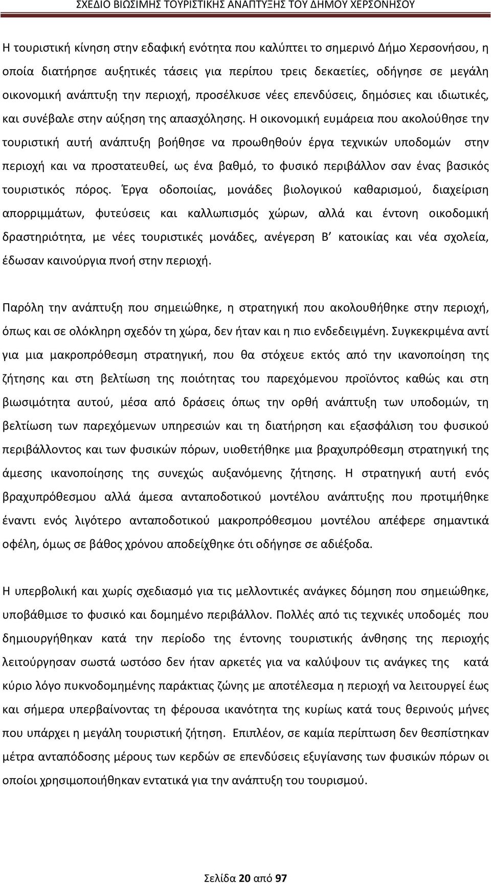 Η οικονομική ευμάρεια που ακολούθησε την τουριστική αυτή ανάπτυξη βοήθησε να προωθηθούν έργα τεχνικών υποδομών στην περιοχή και να προστατευθεί, ως ένα βαθμό, το φυσικό περιβάλλον σαν ένας βασικός