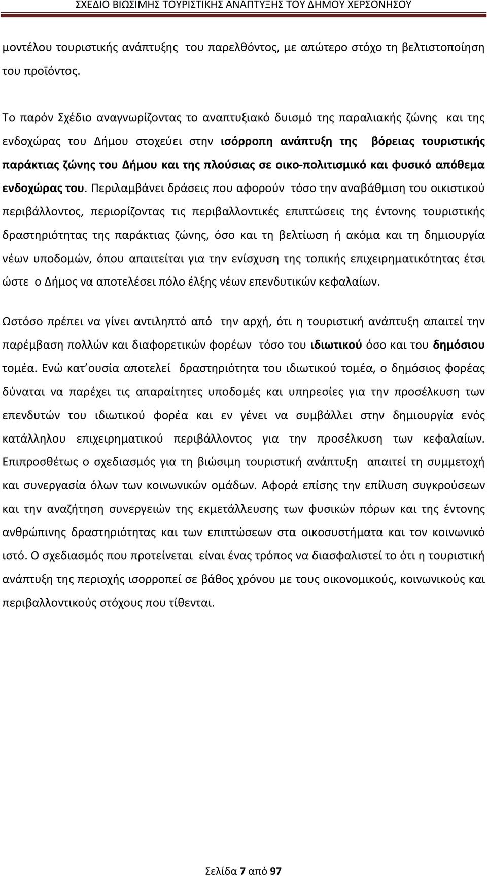 πλούσιας σε οικο-πολιτισμικό και φυσικό απόθεμα ενδοχώρας του.