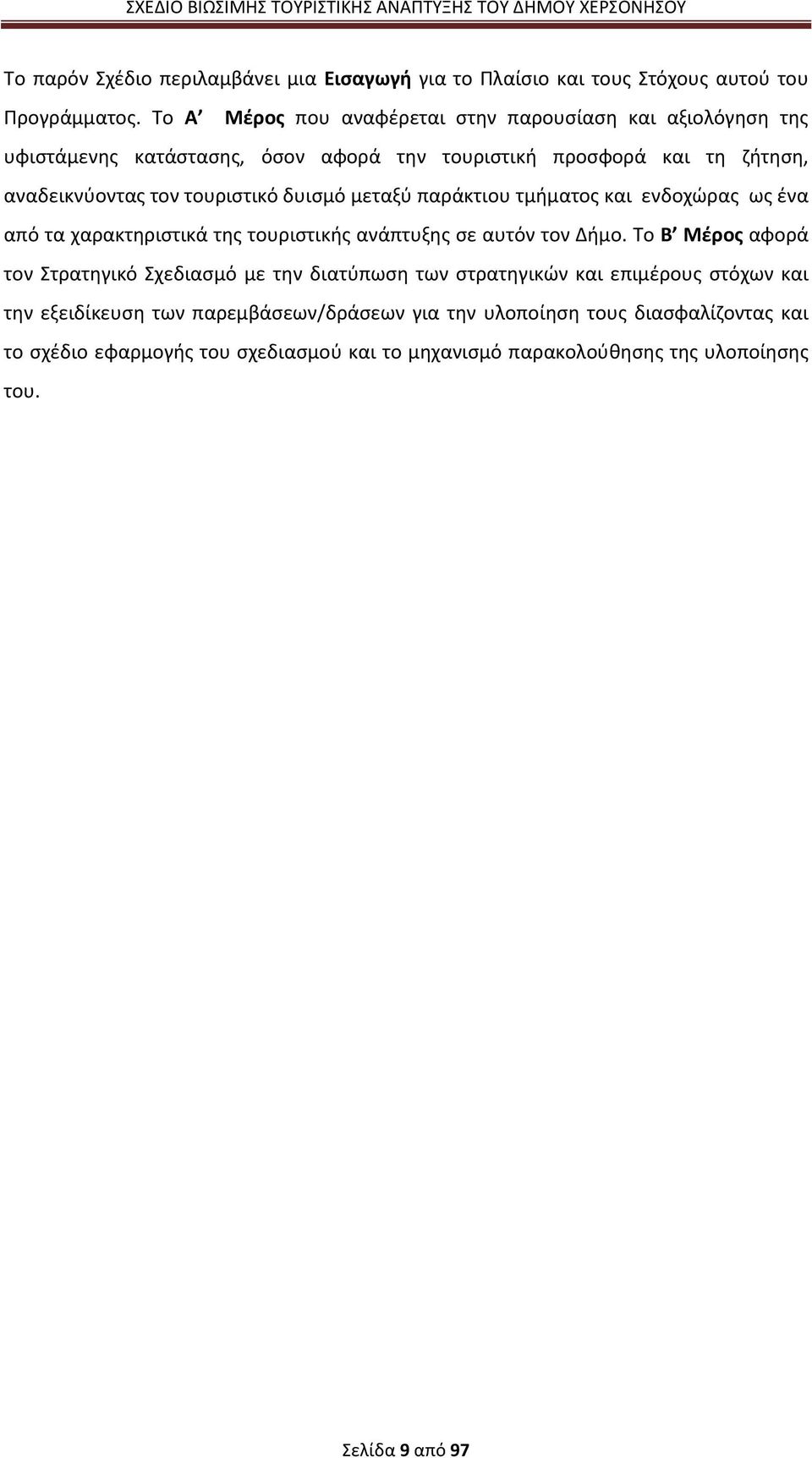 δυισμό μεταξύ παράκτιου τμήματος και ενδοχώρας ως ένα από τα χαρακτηριστικά της τουριστικής ανάπτυξης σε αυτόν τον Δήμο.