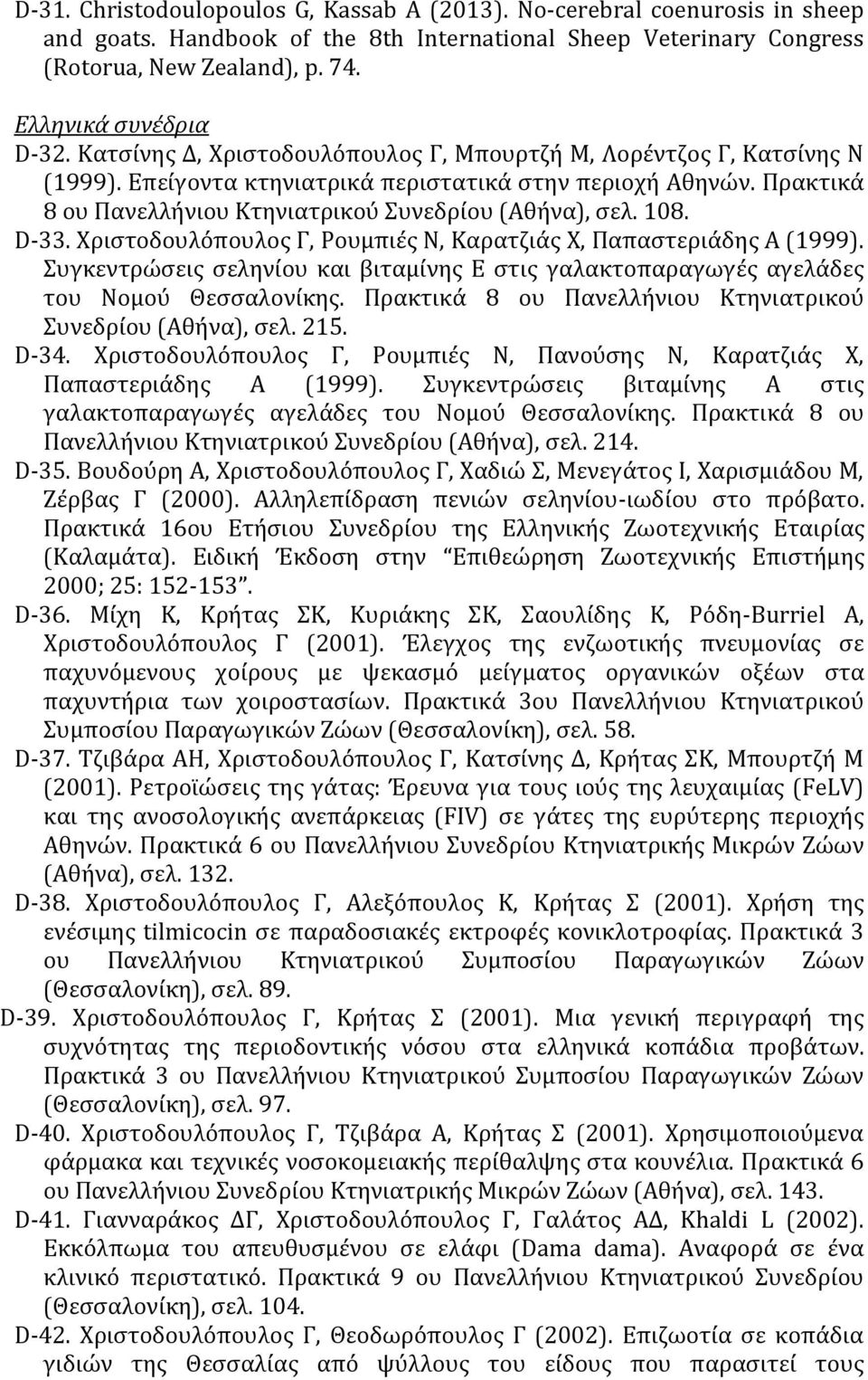 Πρακτικά 8 ου Πανελλήνιου Κτηνιατρικού Συνεδρίου (Αθήνα), σελ. 108. D-33. Χριστοδουλόπουλος Γ, Ρουμπιές Ν, Καρατζιάς Χ, Παπαστεριάδης Α (1999).