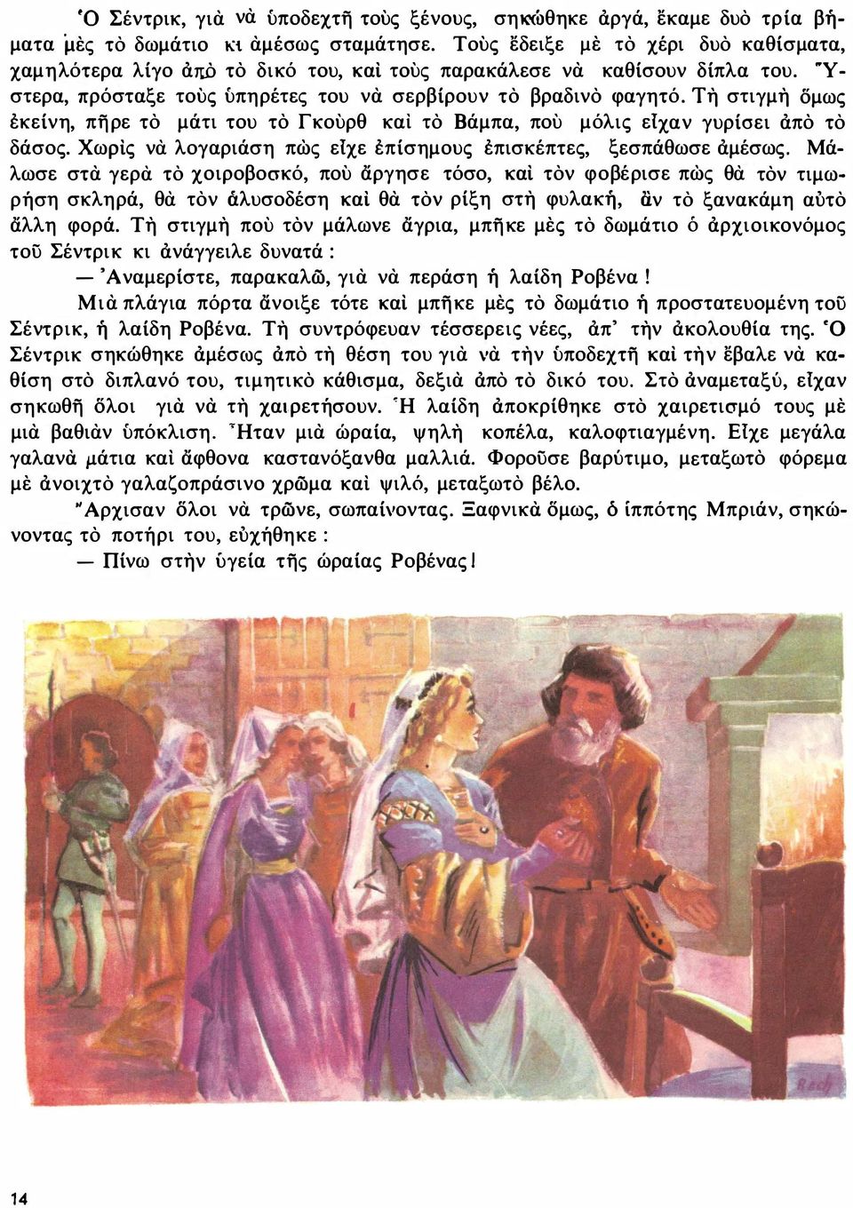 τη στιγμη ομως εκείνη, πηρε το μάτι του τό Γκουρθ κα! το Βάμπα, που μόλις είχαν γυρίσει από το δάσος. Χωρίς νά λογαριάση πως είχε επίσημους επισκέπτες, ξεσπάθωσε αμέσως.