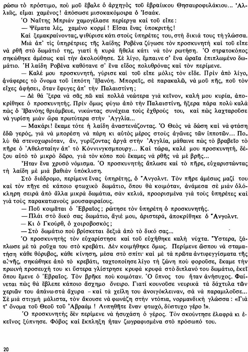 Μια απ' τις υπηρέτριες τής λαίδης Ροβένα ζύγωσε τόν προσκυνητη και του είπε να ρθή στό δωμάτιό της, γιατι ή κυρα ηθελε κάτι να τόν ρωτήση. Ό στρατοκό.πος.σηκώθηκε αμέσως και η1ν ακολούθησε.