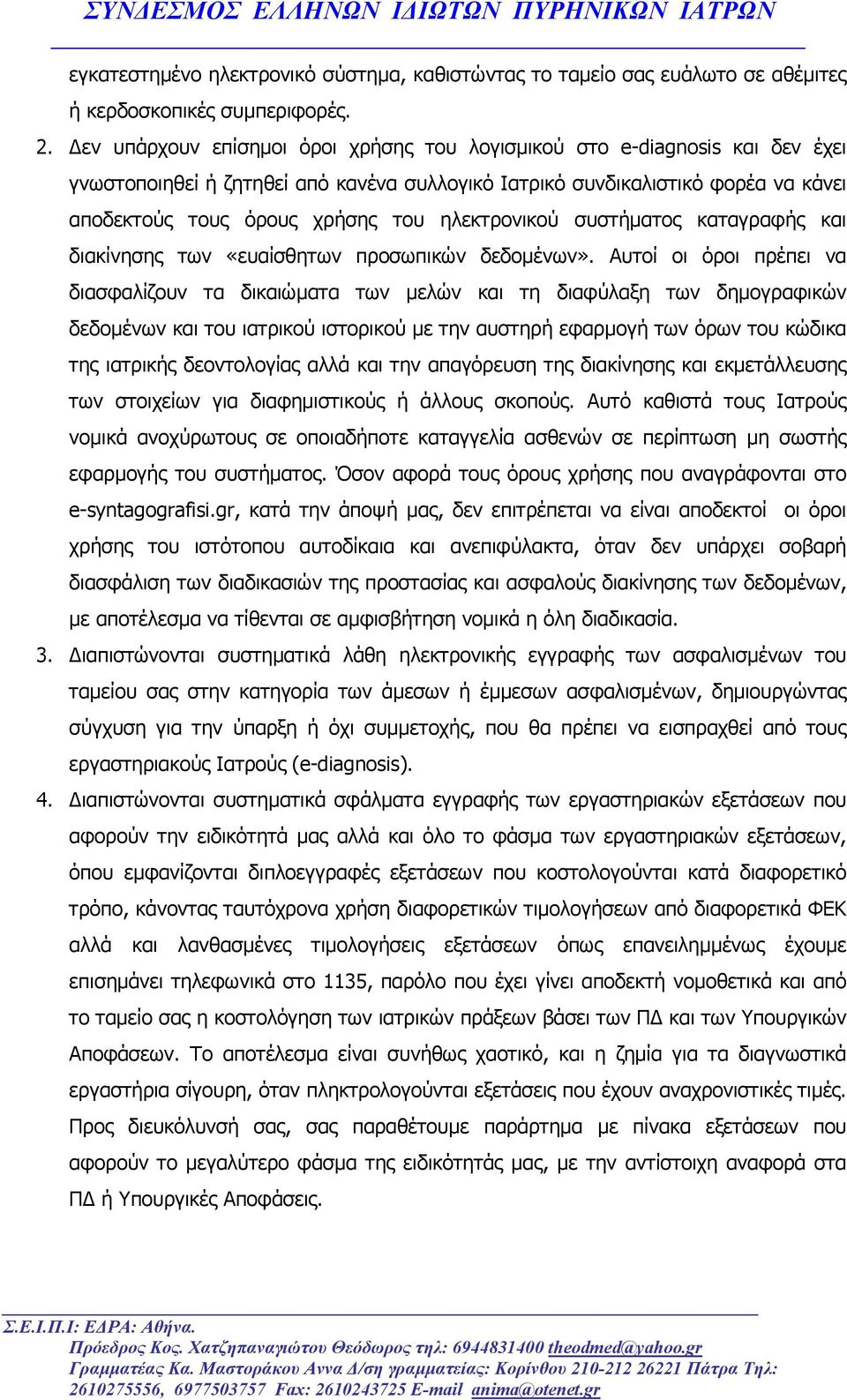 ηλεκτρονικού συστήµατος καταγραφής και διακίνησης των «ευαίσθητων προσωπικών δεδοµένων».