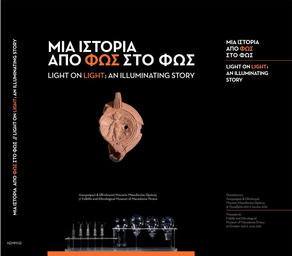 ΜΙΑ ΙΣΤΟΡΙΑ ΑΠΟ ΦΩΣ ΣΤΟ ΦΩΣ LIGHT ON LIGHT : AN ILLUMINATING STORY Θεσσαλονίκη Λαογραφικό & Εθνολογικό Μουσείο