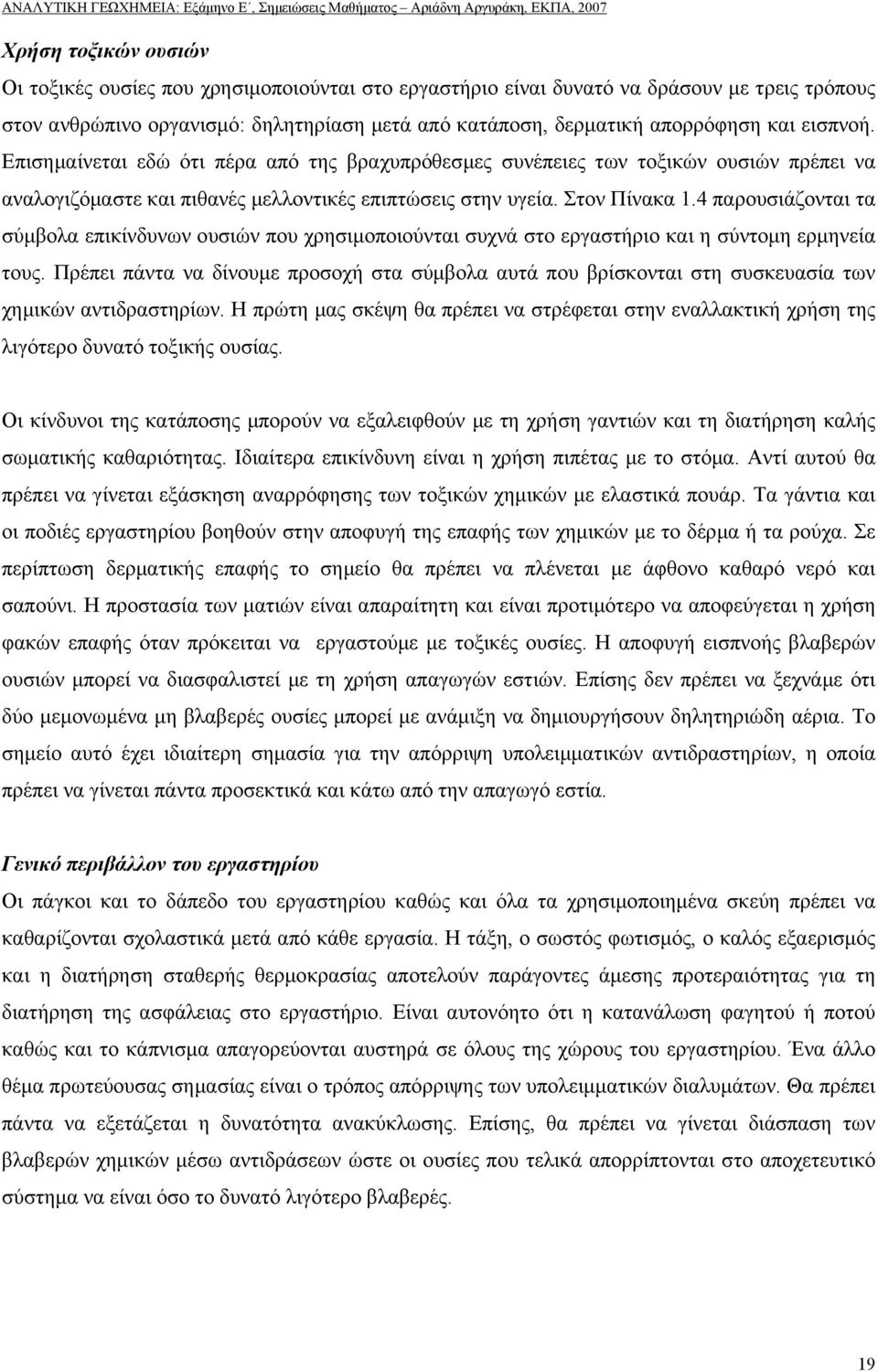 Επισηµαίνεται εδώ ότι πέρα από της βραχυπρόθεσµες συνέπειες των τοξικών ουσιών πρέπει να αναλογιζόµαστε και πιθανές µελλοντικές επιπτώσεις στην υγεία. Στον Πίνακα 1.