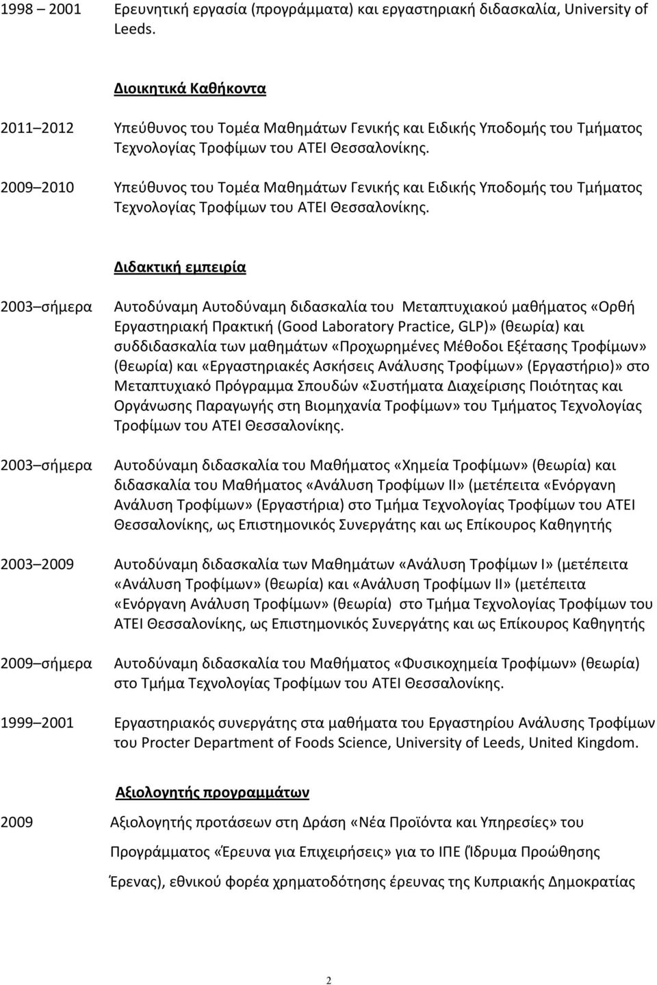 2009 2010 Υπεύθυνος του Τομέα Μαθημάτων Γενικής και Ειδικής Υποδομής του Τμήματος Τεχνολογίας Τροφίμων του ΑΤΕΙ Θεσσαλονίκης.