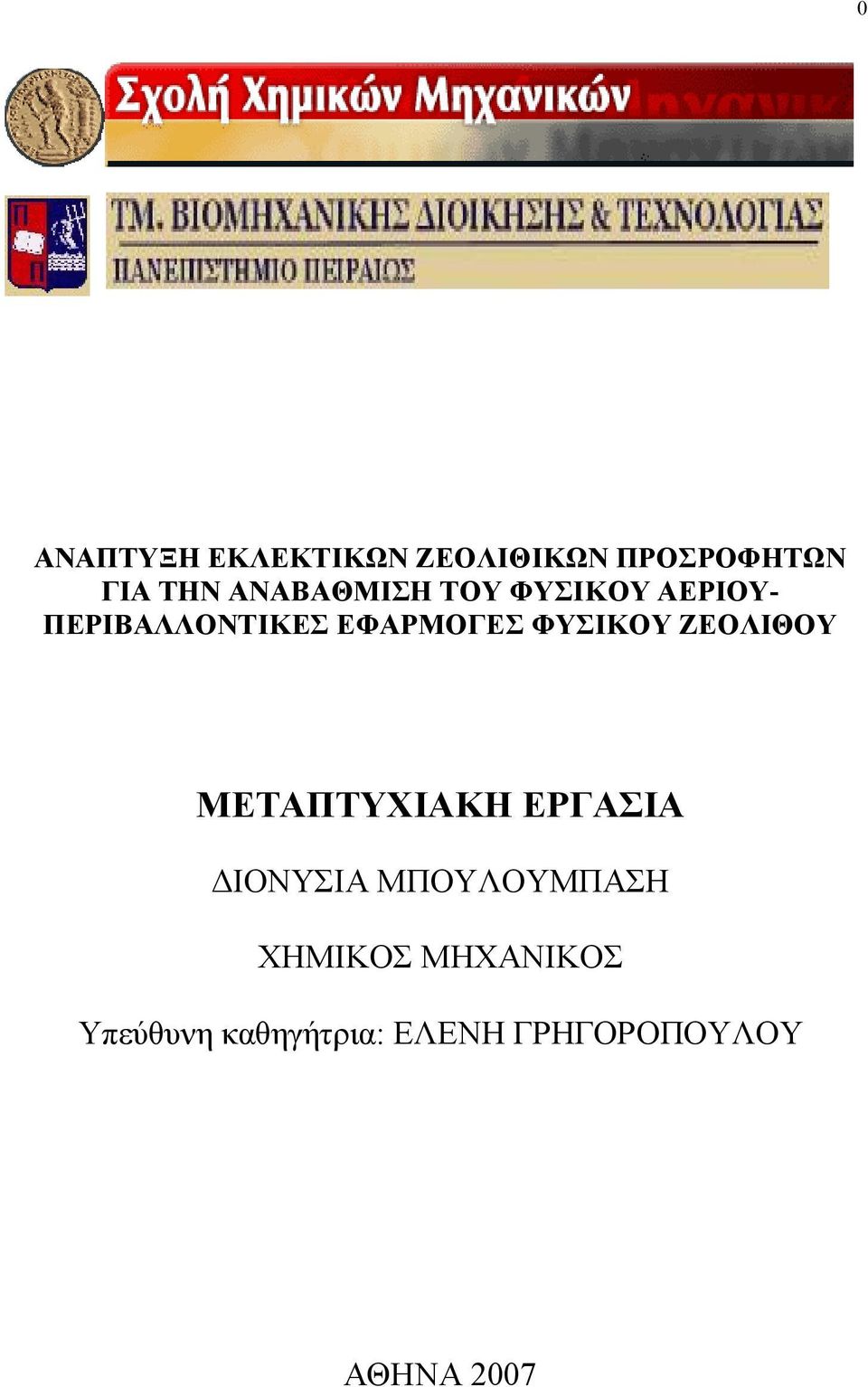 ΦΥΣΙΚΟΥ ΖΕΟΛΙΘΟΥ ΜΕΤΑΠΤΥΧΙΑΚΗ ΕΡΓΑΣΙΑ ΔΙΟΝΥΣΙΑ ΜΠΟΥΛΟΥΜΠΑΣΗ