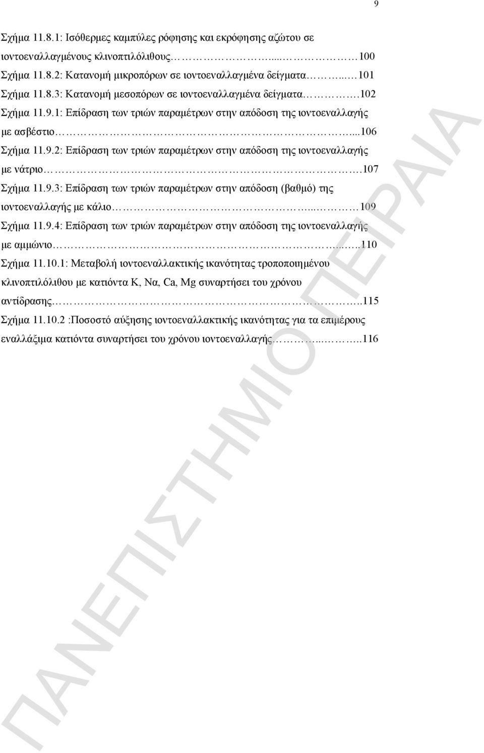 .. 109 Σχήμα 11.9.4: Επίδραση των τριών παραμέτρων στην απόδοση της ιοντοεναλλαγής με αμμώνιο.....110 Σχήμα 11.10.1: Μεταβολή ιοντοεναλλακτικής ικανότητας τροποποιημένου κλινοπτιλόλιθου με κατιόντα Κ, Να, Ca, Mg συναρτήσει του χρόνου αντίδρασης.