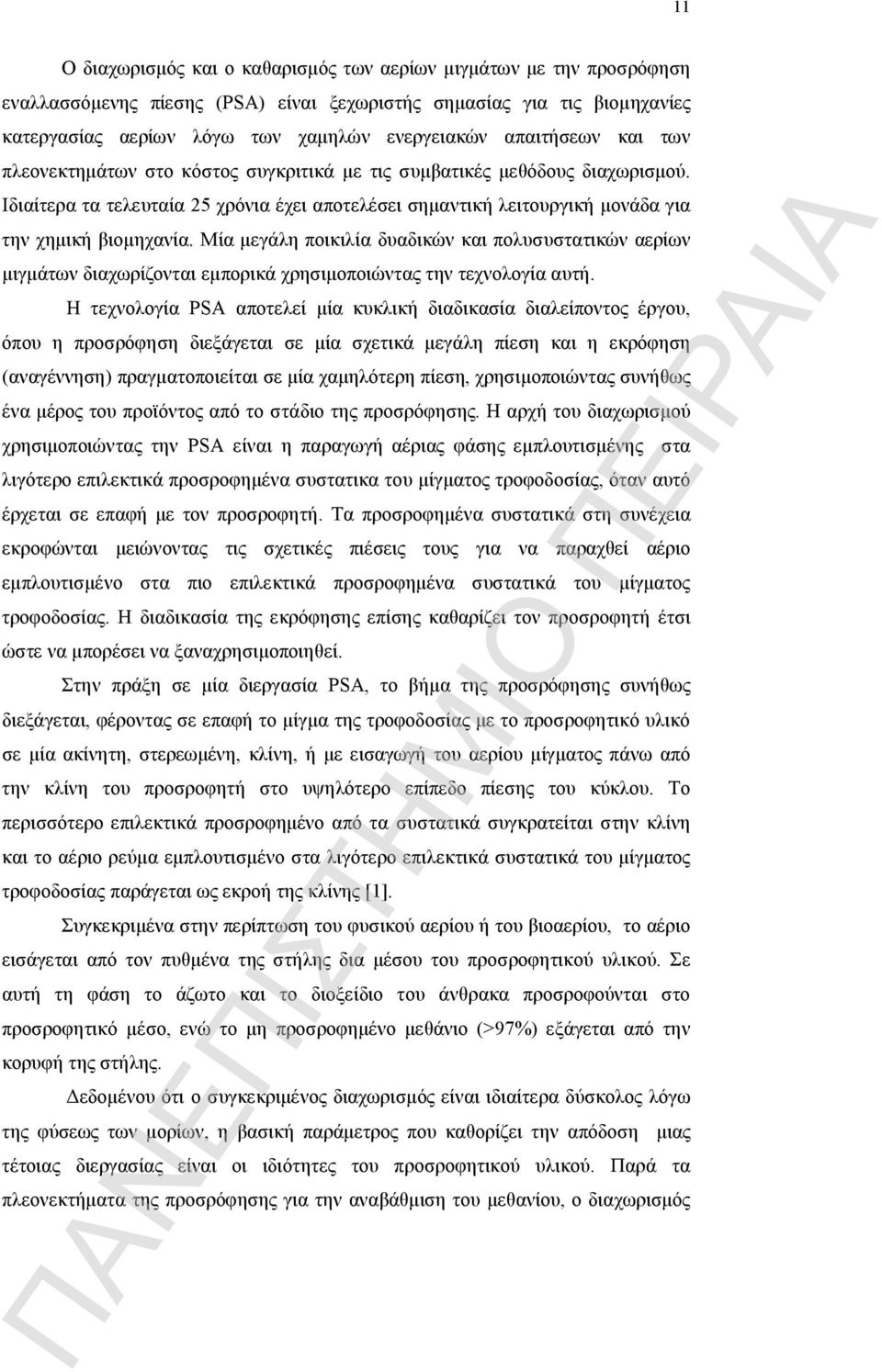 Μία μεγάλη ποικιλία δυαδικών και πολυσυστατικών αερίων μιγμάτων διαχωρίζονται εμπορικά χρησιμοποιώντας την τεχνολογία αυτή.