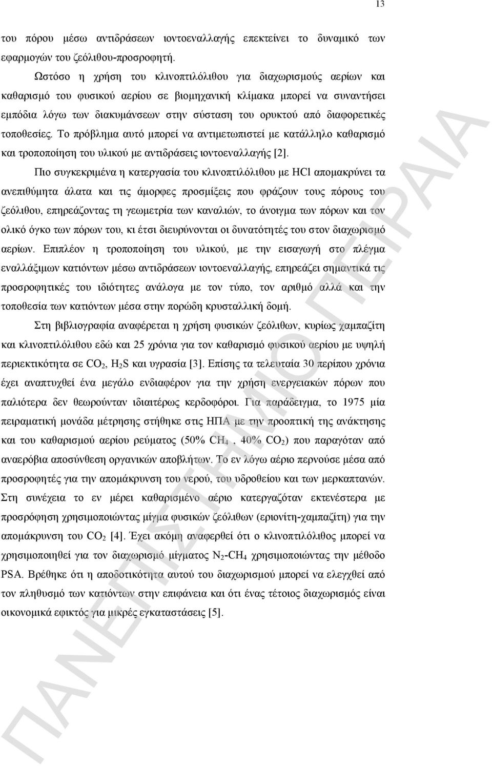 διαφορετικές τοποθεσίες. Το πρόβλημα αυτό μπορεί να αντιμετωπιστεί με κατάλληλο καθαρισμό και τροποποίηση του υλικού με αντιδράσεις ιοντοεναλλαγής [2].