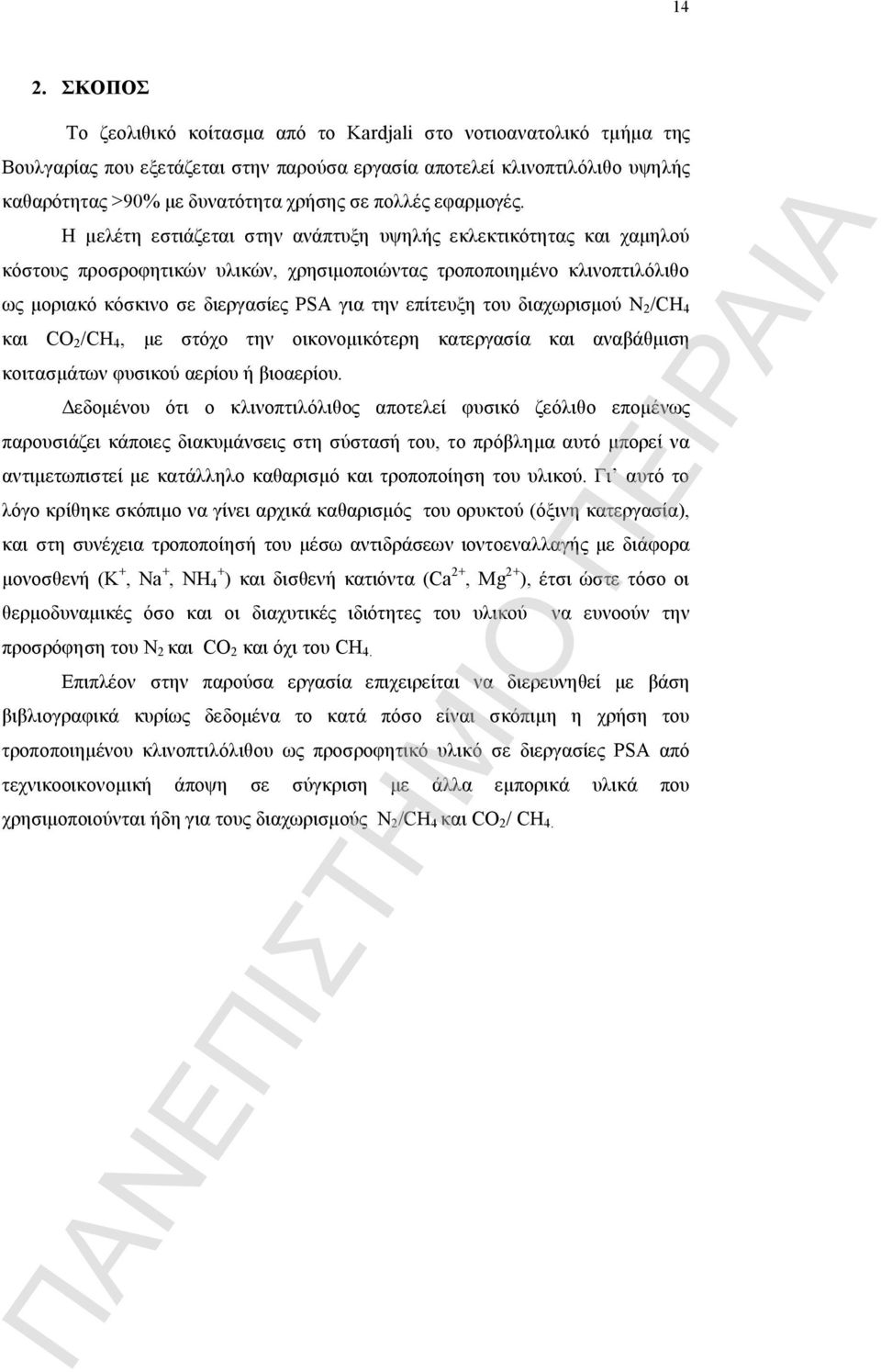 Η μελέτη εστιάζεται στην ανάπτυξη υψηλής εκλεκτικότητας και χαμηλού κόστους προσροφητικών υλικών, χρησιμοποιώντας τροποποιημένο κλινοπτιλόλιθο ως μοριακό κόσκινο σε διεργασίες PSA για την επίτευξη