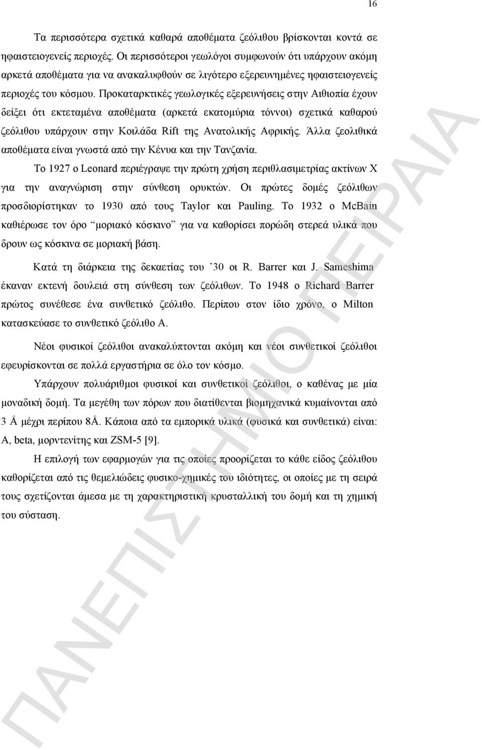 Προκαταρκτικές γεωλογικές εξερευνήσεις στην Αιθιοπία έχουν δείξει ότι εκτεταμένα αποθέματα (αρκετά εκατομύρια τόννοι) σχετικά καθαρού ζεόλιθου υπάρχουν στην Κοιλάδα Rift της Ανατολικής Αφρικής.