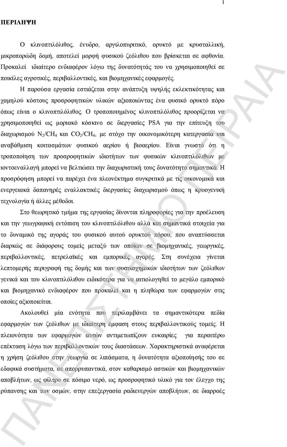 Η παρούσα εργασία εστιάζεται στην ανάπτυξη υψηλής εκλεκτικότητας και χαμηλού κόστους προσροφητικών υλικών αξιοποιώντας ένα φυσικό ορυκτό πόρο όπως είναι ο κλινοπτιλόλιθος.