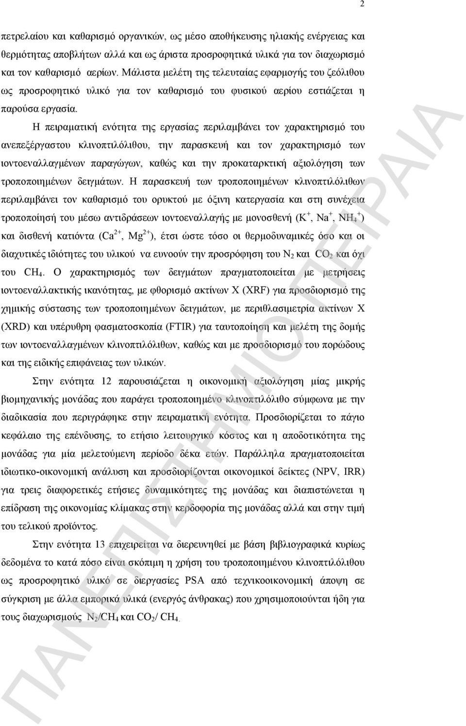 Η πειραματική ενότητα της εργασίας περιλαμβάνει τον χαρακτηρισμό του ανεπεξέργαστου κλινοπτιλόλιθου, την παρασκευή και τον χαρακτηρισμό των ιοντοεναλλαγμένων παραγώγων, καθώς και την προκαταρκτική