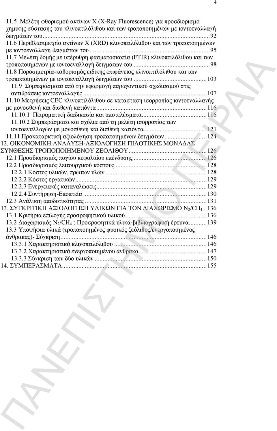 7 Μελέτη δομής με υπέρυθρη φασματοσκοπία (FTIR) κλινοπτιλόλιθου και των τροποποιημένων με ιοντοεναλλαγή δειγμάτων του...98 11.