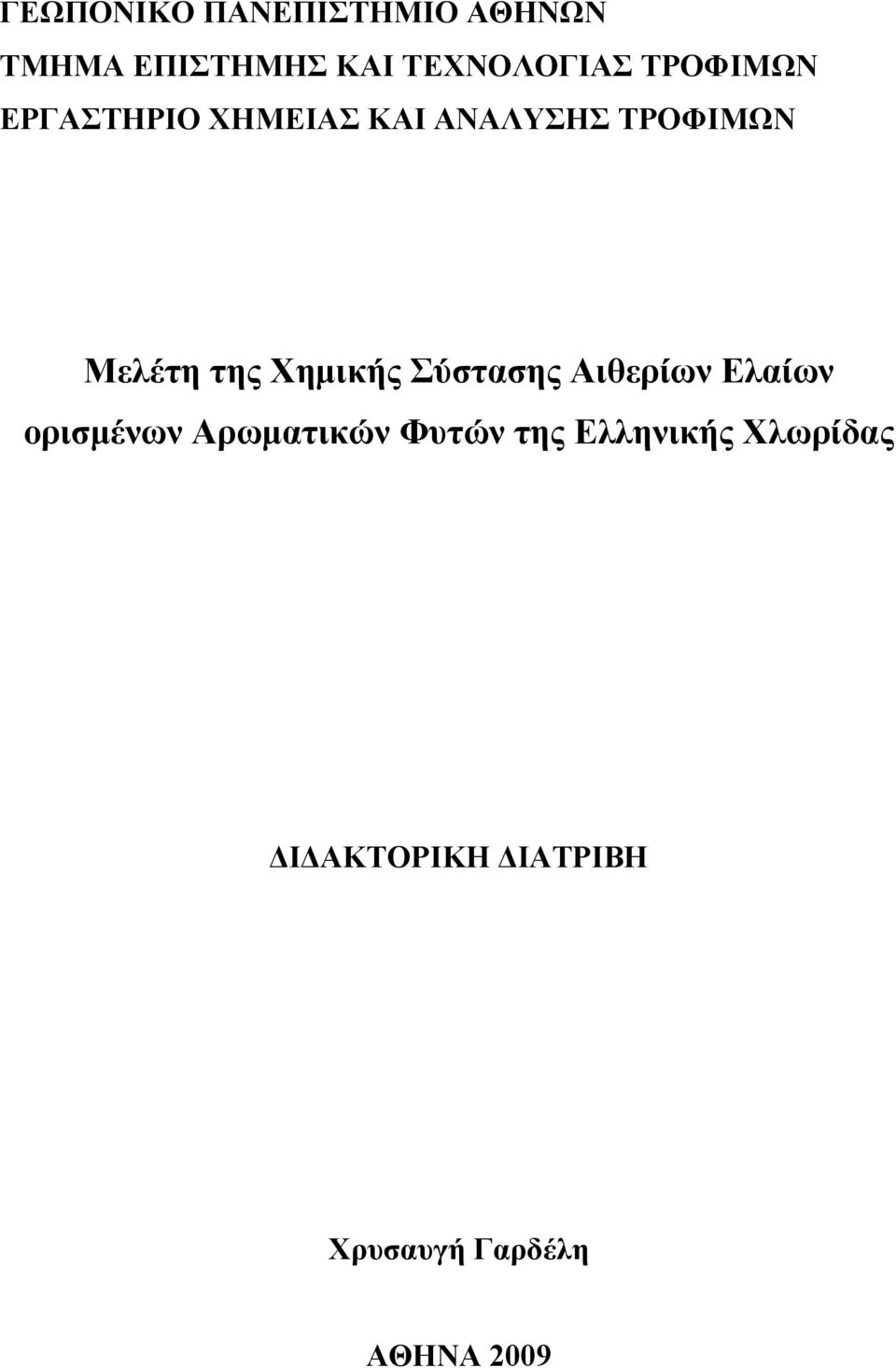 Χημικής Σύστασης Αιθερίων Ελαίων ορισμένων Αρωματικών Φυτών της