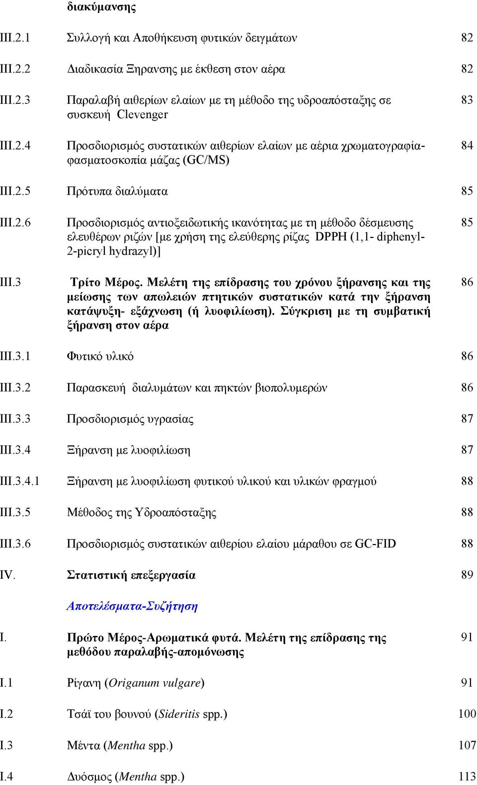 3 Προσδιορισμός αντιοξειδωτικής ικανότητας με τη μέθοδο δέσμευσης ελευθέρων ριζών [με χρήση της ελεύθερης ρίζας DPPH (1,1- diphenyl- 2-picryl hydrazyl)] Τρίτο Μέρος.