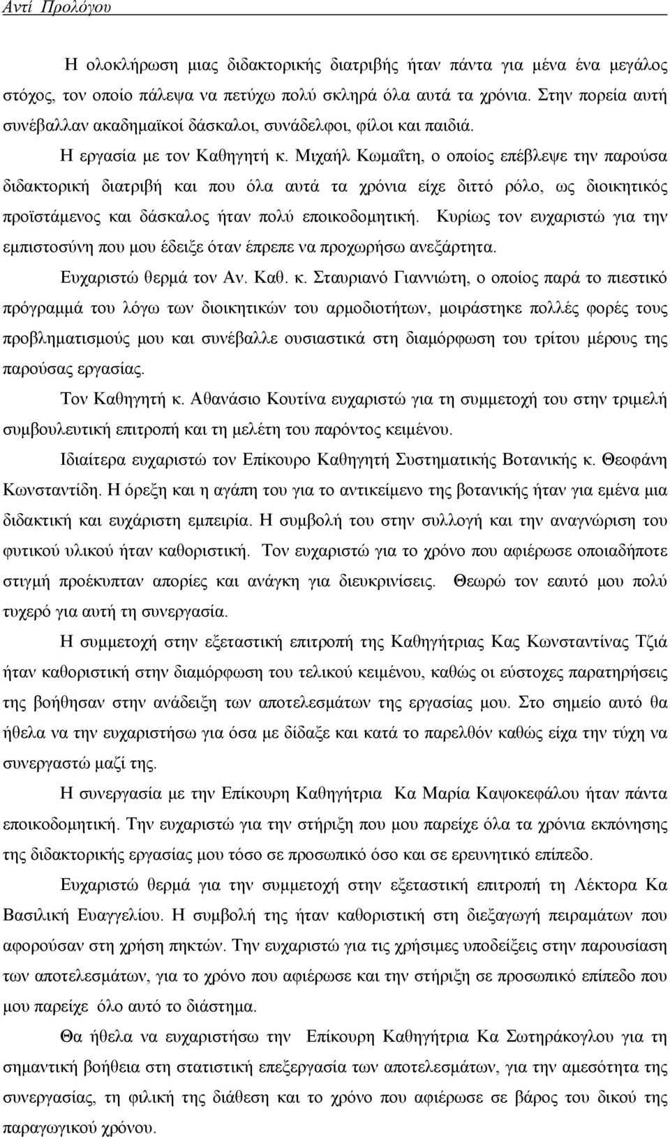 Μιχαήλ Κωμαΐτη, ο οποίος επέβλεψε την παρούσα διδακτορική διατριβή και που όλα αυτά τα χρόνια είχε διττό ρόλο, ως διοικητικός προϊστάμενος και δάσκαλος ήταν πολύ εποικοδομητική.