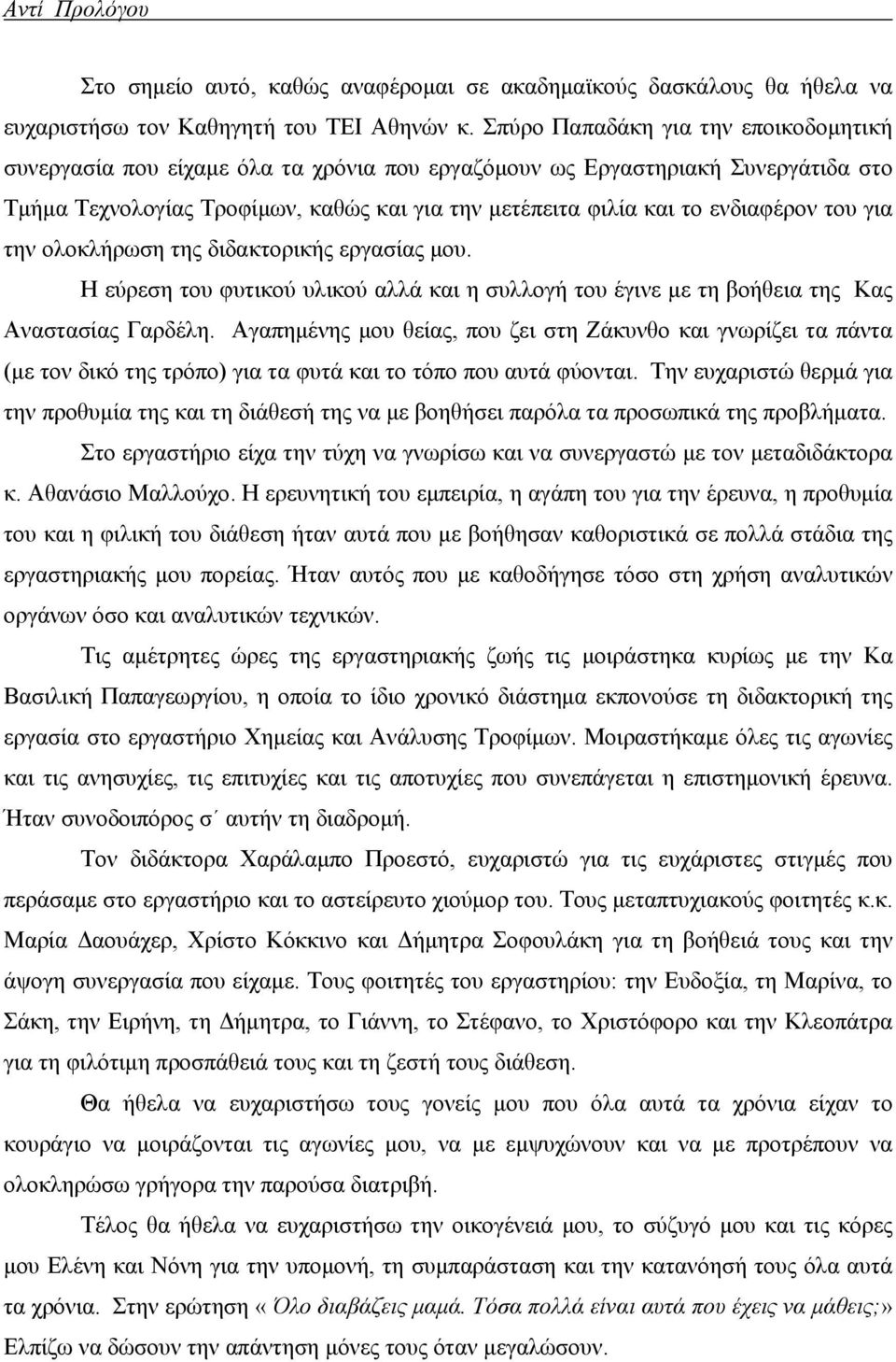 ενδιαφέρον του για την ολοκλήρωση της διδακτορικής εργασίας μου. Η εύρεση του φυτικού υλικού αλλά και η συλλογή του έγινε με τη βοήθεια της Κας Αναστασίας Γαρδέλη.