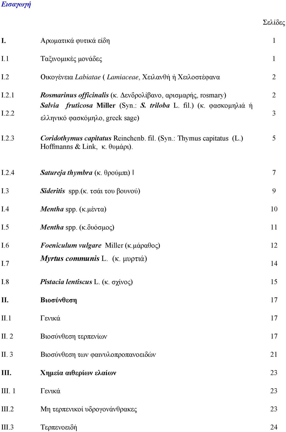 ) Hoffmanns & Link, κ. θυμάρι). 5 Ι.2.4 Satureja thymbra (κ. θρούμπι) Ι 7 Ι.3 Sideritis spp.(κ. τσάι του βουνού) 9 Ι.4 Mentha spp. (κ.μέντα) 10 Ι.5 Mentha spp. (κ.δυόσμος) 11 Ι.